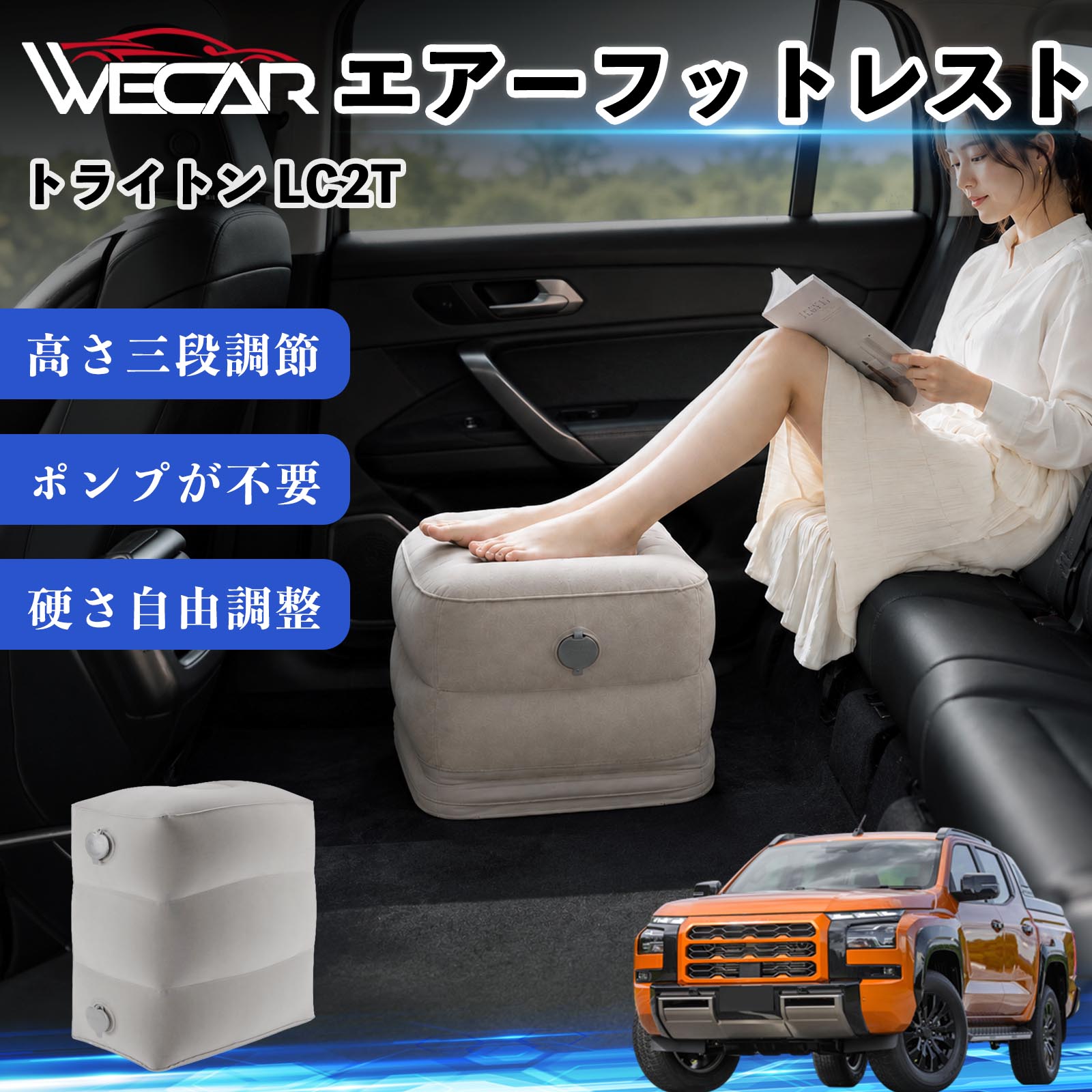 商品説明 適合車種トライトン LC2T セット内容フットレスト×1個 商品の特徴 3段階高さ調節空気量によって高さを3段階に調節可能。飛行機や新幹線、バスでの移動時に足を快適にサポートします。 ポンプ不要・簡単空気入れ付属の収納袋を使って簡単に空気を注入できます。口で膨らませる必要がなく、短時間で使用可能。空気抜きも簡単で収納にも便利です。 高さを自由に調整エアークッション構造により、お好みに合わせて硬さや高さを調整可能。足置きとしてはもちろん、足枕やオットマンとしても快適に使用できます。 旅行やオフィスで活躍旅行や出張、自宅やオフィスでのデスクワークにも最適。コンパクトに収納でき、持ち運びにも便利です。 注意事項 ※ご購入前に商品のサイズをご確認ください。※鋭利な物との接触は破損の原因となりますのでご注意ください。※過度な空気注入は破損の原因となる場合があります。※使用後は空気を抜き、乾燥した場所で保管してください。※モニター環境により実際の商品と色味が異なる場合があります。 エアーフットレスト エアチル 空気 デスク 折り畳み 足置き 足枕 クッション オットマン 軽量 機内 旅行グッズ トラベル 新幹線 持ち運び 高速バス 車中泊 旅行 フットレスト エアークッション コンパクト収納 空気注入式 3段階高さ調節 足置きクッション 長距離移動 快適グッズ 後部座席 車載用 オフィス デスクワーク 仮眠 昼寝 子供用 携帯便利 ポンプ不要 収納袋付き