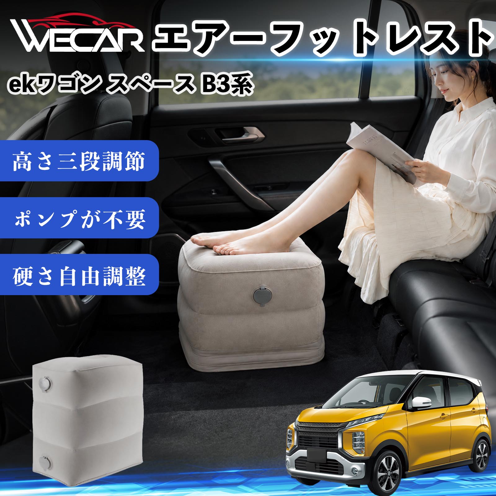 商品説明 適合車種ekワゴン スペース B3系 セット内容フットレスト×1個 商品の特徴 3段階高さ調節空気量によって高さを3段階に調節可能。飛行機や新幹線、バスでの移動時に足を快適にサポートします。 ポンプ不要・簡単空気入れ付属の収納袋を使って簡単に空気を注入できます。口で膨らませる必要がなく、短時間で使用可能。空気抜きも簡単で収納にも便利です。 高さを自由に調整エアークッション構造により、お好みに合わせて硬さや高さを調整可能。足置きとしてはもちろん、足枕やオットマンとしても快適に使用できます。 旅行やオフィスで活躍旅行や出張、自宅やオフィスでのデスクワークにも最適。コンパクトに収納でき、持ち運びにも便利です。 注意事項 ※ご購入前に商品のサイズをご確認ください。※鋭利な物との接触は破損の原因となりますのでご注意ください。※過度な空気注入は破損の原因となる場合があります。※使用後は空気を抜き、乾燥した場所で保管してください。※モニター環境により実際の商品と色味が異なる場合があります。 エアーフットレスト エアチル 空気 デスク 折り畳み 足置き 足枕 クッション オットマン 軽量 機内 旅行グッズ トラベル 新幹線 持ち運び 高速バス 車中泊 旅行 フットレスト エアークッション コンパクト収納 空気注入式 3段階高さ調節 足置きクッション 長距離移動 快適グッズ 後部座席 車載用 オフィス デスクワーク 仮眠 昼寝 子供用 携帯便利 ポンプ不要 収納袋付き