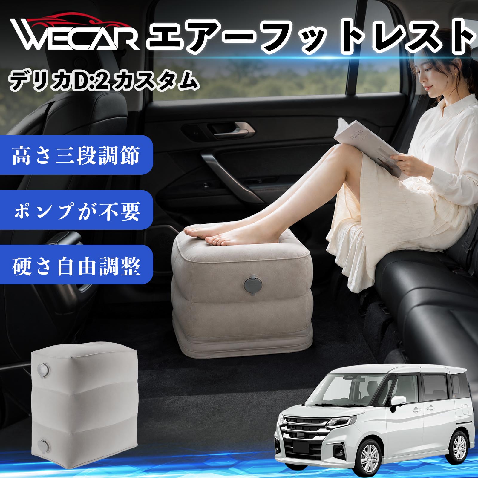 デリカD:2 カスタム 互換性 エアーフットレスト 車用 エアチル 空気 デスク 折り畳み 足置き 足枕 クッション オットマン 軽量 機内 旅行グッズ トラベル 新幹線 持ち運び 高速バス 車中泊 旅行 フットレスト エアークッション コンパクト収納 TiCar
