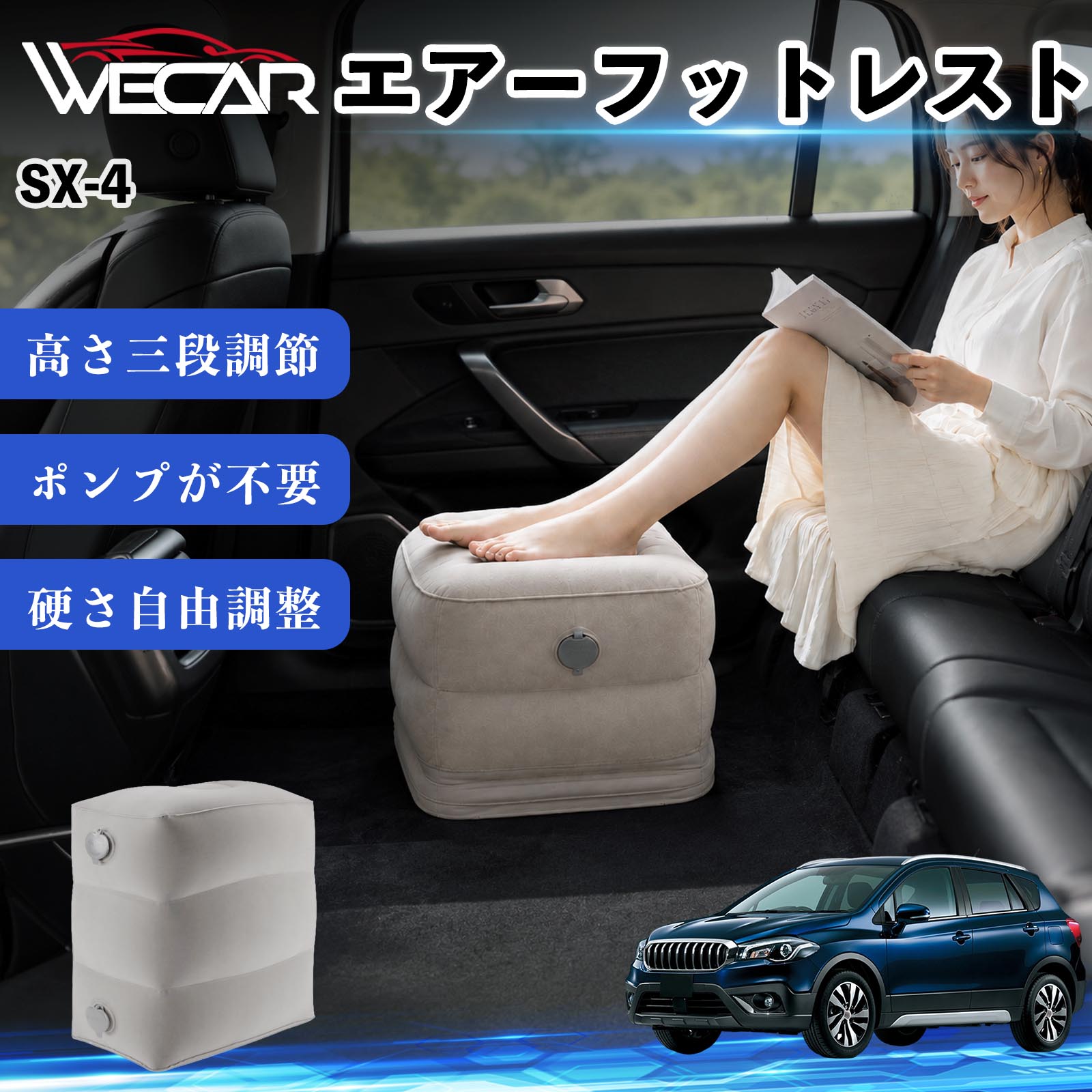 商品説明 適合車種SX-4 セット内容フットレスト×1個 商品の特徴 3段階高さ調節空気量によって高さを3段階に調節可能。飛行機や新幹線、バスでの移動時に足を快適にサポートします。 ポンプ不要・簡単空気入れ付属の収納袋を使って簡単に空気を注入できます。口で膨らませる必要がなく、短時間で使用可能。空気抜きも簡単で収納にも便利です。 高さを自由に調整エアークッション構造により、お好みに合わせて硬さや高さを調整可能。足置きとしてはもちろん、足枕やオットマンとしても快適に使用できます。 旅行やオフィスで活躍旅行や出張、自宅やオフィスでのデスクワークにも最適。コンパクトに収納でき、持ち運びにも便利です。 注意事項 ※ご購入前に商品のサイズをご確認ください。※鋭利な物との接触は破損の原因となりますのでご注意ください。※過度な空気注入は破損の原因となる場合があります。※使用後は空気を抜き、乾燥した場所で保管してください。※モニター環境により実際の商品と色味が異なる場合があります。 エアーフットレスト エアチル 空気 デスク 折り畳み 足置き 足枕 クッション オットマン 軽量 機内 旅行グッズ トラベル 新幹線 持ち運び 高速バス 車中泊 旅行 フットレスト エアークッション コンパクト収納 空気注入式 3段階高さ調節 足置きクッション 長距離移動 快適グッズ 後部座席 車載用 オフィス デスクワーク 仮眠 昼寝 子供用 携帯便利 ポンプ不要 収納袋付き