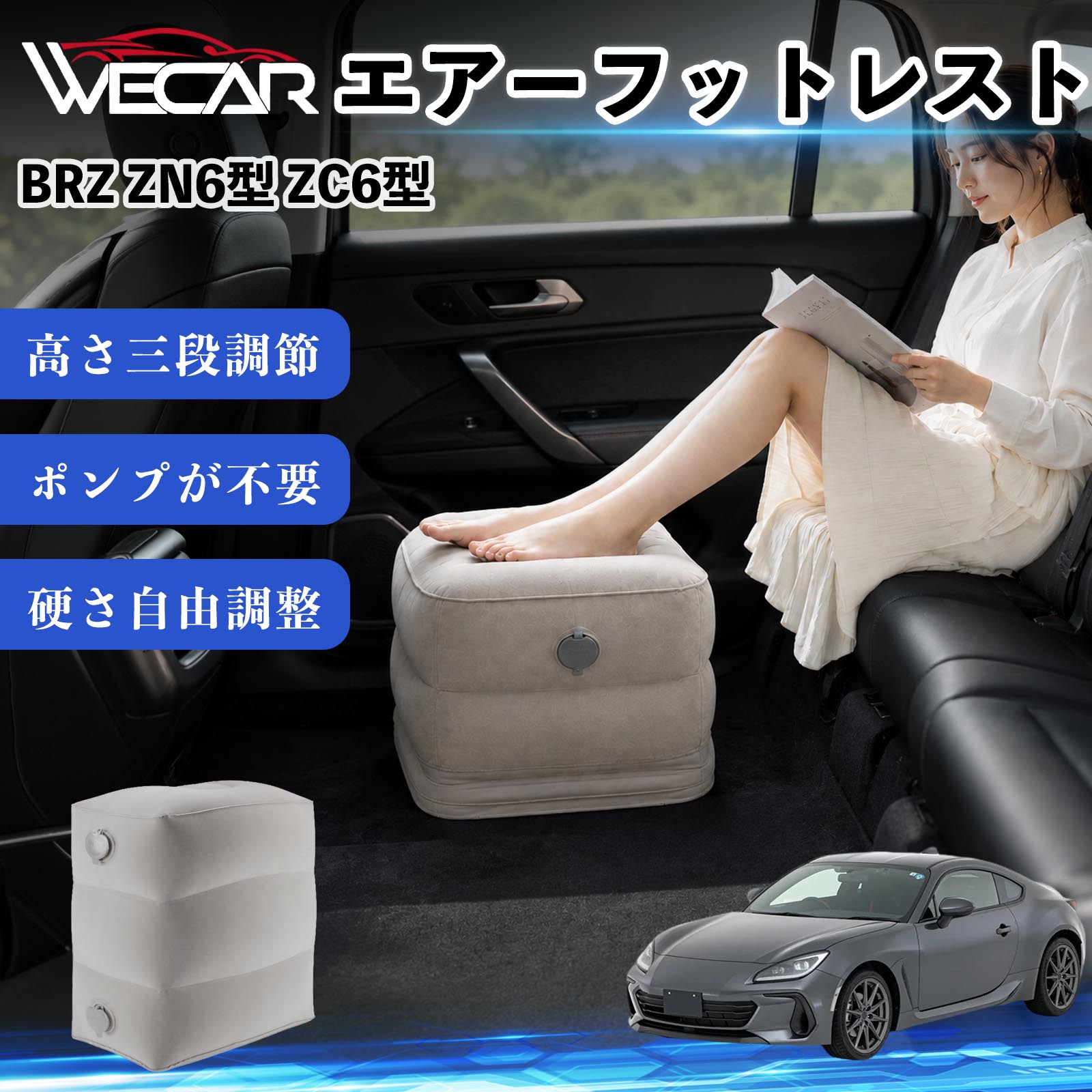 商品説明 適合車種BRZ ZN6型 ZC6型 セット内容フットレスト×1個 商品の特徴 3段階高さ調節空気量によって高さを3段階に調節可能。飛行機や新幹線、バスでの移動時に足を快適にサポートします。 ポンプ不要・簡単空気入れ付属の収納袋を使って簡単に空気を注入できます。口で膨らませる必要がなく、短時間で使用可能。空気抜きも簡単で収納にも便利です。 高さを自由に調整エアークッション構造により、お好みに合わせて硬さや高さを調整可能。足置きとしてはもちろん、足枕やオットマンとしても快適に使用できます。 旅行やオフィスで活躍旅行や出張、自宅やオフィスでのデスクワークにも最適。コンパクトに収納でき、持ち運びにも便利です。 注意事項 ※ご購入前に商品のサイズをご確認ください。※鋭利な物との接触は破損の原因となりますのでご注意ください。※過度な空気注入は破損の原因となる場合があります。※使用後は空気を抜き、乾燥した場所で保管してください。※モニター環境により実際の商品と色味が異なる場合があります。 エアーフットレスト エアチル 空気 デスク 折り畳み 足置き 足枕 クッション オットマン 軽量 機内 旅行グッズ トラベル 新幹線 持ち運び 高速バス 車中泊 旅行 フットレスト エアークッション コンパクト収納 空気注入式 3段階高さ調節 足置きクッション 長距離移動 快適グッズ 後部座席 車載用 オフィス デスクワーク 仮眠 昼寝 子供用 携帯便利 ポンプ不要 収納袋付き