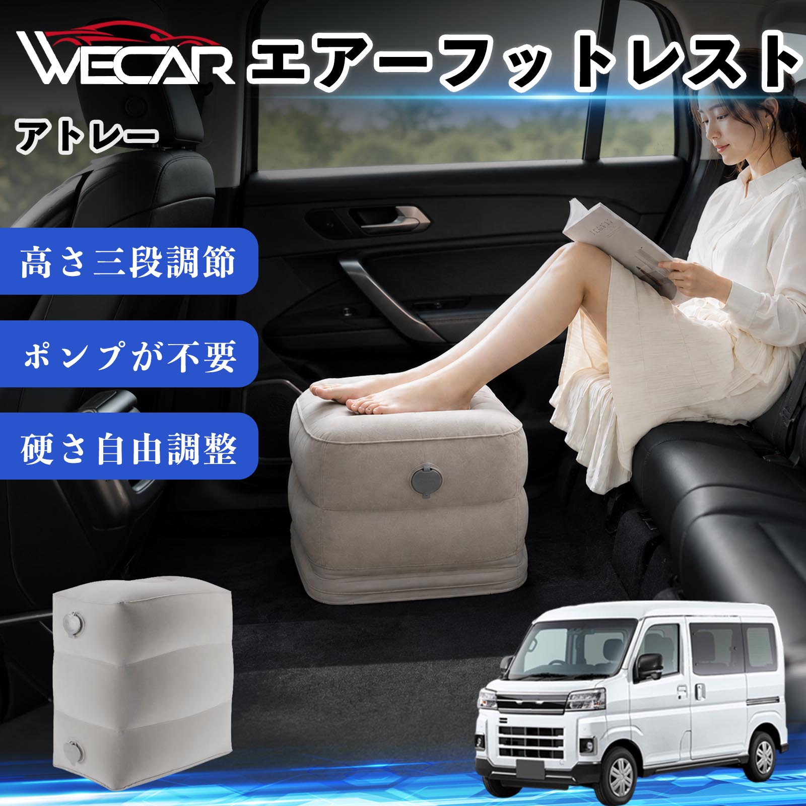 商品説明 適合車種アトレー セット内容フットレスト×1個 商品の特徴 3段階高さ調節空気量によって高さを3段階に調節可能。飛行機や新幹線、バスでの移動時に足を快適にサポートします。 ポンプ不要・簡単空気入れ付属の収納袋を使って簡単に空気を注入できます。口で膨らませる必要がなく、短時間で使用可能。空気抜きも簡単で収納にも便利です。 高さを自由に調整エアークッション構造により、お好みに合わせて硬さや高さを調整可能。足置きとしてはもちろん、足枕やオットマンとしても快適に使用できます。 旅行やオフィスで活躍旅行や出張、自宅やオフィスでのデスクワークにも最適。コンパクトに収納でき、持ち運びにも便利です。 注意事項 ※ご購入前に商品のサイズをご確認ください。※鋭利な物との接触は破損の原因となりますのでご注意ください。※過度な空気注入は破損の原因となる場合があります。※使用後は空気を抜き、乾燥した場所で保管してください。※モニター環境により実際の商品と色味が異なる場合があります。 エアーフットレスト エアチル 空気 デスク 折り畳み 足置き 足枕 クッション オットマン 軽量 機内 旅行グッズ トラベル 新幹線 持ち運び 高速バス 車中泊 旅行 フットレスト エアークッション コンパクト収納 空気注入式 3段階高さ調節 足置きクッション 長距離移動 快適グッズ 後部座席 車載用 オフィス デスクワーク 仮眠 昼寝 子供用 携帯便利 ポンプ不要 収納袋付き