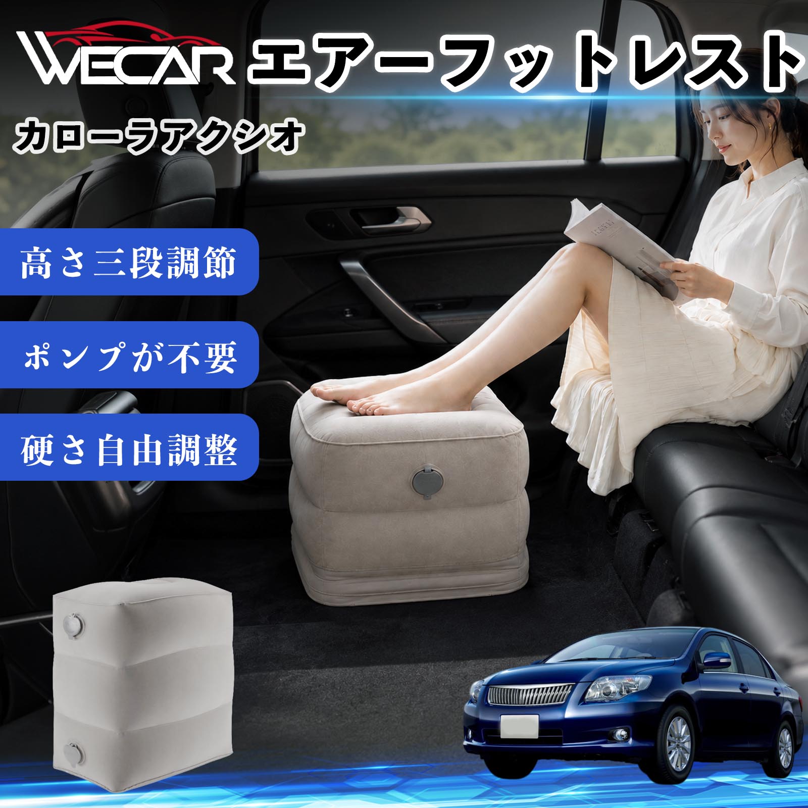 商品説明 適合車種カローラアクシオ セット内容フットレスト×1個 商品の特徴 3段階高さ調節空気量によって高さを3段階に調節可能。飛行機や新幹線、バスでの移動時に足を快適にサポートします。 ポンプ不要・簡単空気入れ付属の収納袋を使って簡単に空気を注入できます。口で膨らませる必要がなく、短時間で使用可能。空気抜きも簡単で収納にも便利です。 高さを自由に調整エアークッション構造により、お好みに合わせて硬さや高さを調整可能。足置きとしてはもちろん、足枕やオットマンとしても快適に使用できます。 旅行やオフィスで活躍旅行や出張、自宅やオフィスでのデスクワークにも最適。コンパクトに収納でき、持ち運びにも便利です。 注意事項 ※ご購入前に商品のサイズをご確認ください。※鋭利な物との接触は破損の原因となりますのでご注意ください。※過度な空気注入は破損の原因となる場合があります。※使用後は空気を抜き、乾燥した場所で保管してください。※モニター環境により実際の商品と色味が異なる場合があります。 エアーフットレスト エアチル 空気 デスク 折り畳み 足置き 足枕 クッション オットマン 軽量 機内 旅行グッズ トラベル 新幹線 持ち運び 高速バス 車中泊 旅行 フットレスト エアークッション コンパクト収納 空気注入式 3段階高さ調節 足置きクッション 長距離移動 快適グッズ 後部座席 車載用 オフィス デスクワーク 仮眠 昼寝 子供用 携帯便利 ポンプ不要 収納袋付き