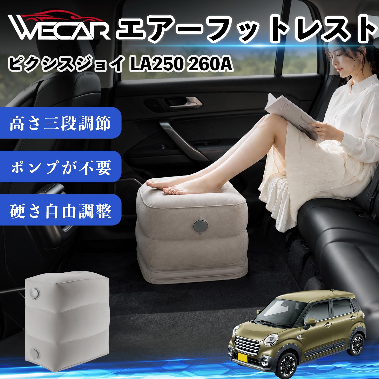 商品説明 適合車種ピクシスジョイ LA250 260A セット内容フットレスト×1個 商品の特徴 3段階高さ調節空気量によって高さを3段階に調節可能。飛行機や新幹線、バスでの移動時に足を快適にサポートします。 ポンプ不要・簡単空気入れ付属の収納袋を使って簡単に空気を注入できます。口で膨らませる必要がなく、短時間で使用可能。空気抜きも簡単で収納にも便利です。 高さを自由に調整エアークッション構造により、お好みに合わせて硬さや高さを調整可能。足置きとしてはもちろん、足枕やオットマンとしても快適に使用できます。 旅行やオフィスで活躍旅行や出張、自宅やオフィスでのデスクワークにも最適。コンパクトに収納でき、持ち運びにも便利です。 注意事項 ※ご購入前に商品のサイズをご確認ください。※鋭利な物との接触は破損の原因となりますのでご注意ください。※過度な空気注入は破損の原因となる場合があります。※使用後は空気を抜き、乾燥した場所で保管してください。※モニター環境により実際の商品と色味が異なる場合があります。 エアーフットレスト エアチル 空気 デスク 折り畳み 足置き 足枕 クッション オットマン 軽量 機内 旅行グッズ トラベル 新幹線 持ち運び 高速バス 車中泊 旅行 フットレスト エアークッション コンパクト収納 空気注入式 3段階高さ調節 足置きクッション 長距離移動 快適グッズ 後部座席 車載用 オフィス デスクワーク 仮眠 昼寝 子供用 携帯便利 ポンプ不要 収納袋付き