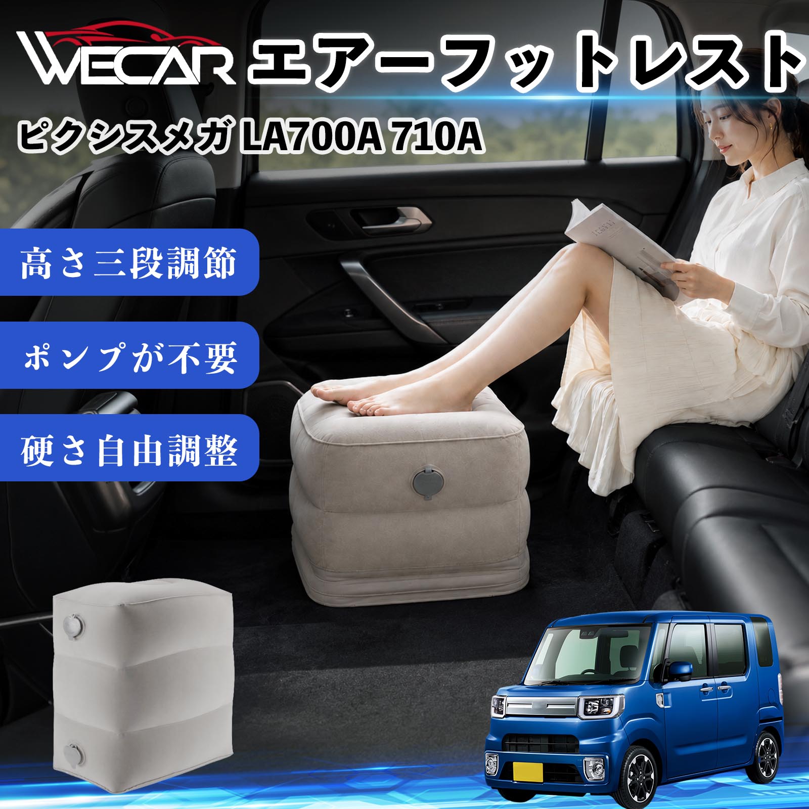 商品説明 適合車種ピクシスメガ LA700A 710A セット内容フットレスト×1個 商品の特徴 3段階高さ調節空気量によって高さを3段階に調節可能。飛行機や新幹線、バスでの移動時に足を快適にサポートします。 ポンプ不要・簡単空気入れ付属の収納袋を使って簡単に空気を注入できます。口で膨らませる必要がなく、短時間で使用可能。空気抜きも簡単で収納にも便利です。 高さを自由に調整エアークッション構造により、お好みに合わせて硬さや高さを調整可能。足置きとしてはもちろん、足枕やオットマンとしても快適に使用できます。 旅行やオフィスで活躍旅行や出張、自宅やオフィスでのデスクワークにも最適。コンパクトに収納でき、持ち運びにも便利です。 注意事項 ※ご購入前に商品のサイズをご確認ください。※鋭利な物との接触は破損の原因となりますのでご注意ください。※過度な空気注入は破損の原因となる場合があります。※使用後は空気を抜き、乾燥した場所で保管してください。※モニター環境により実際の商品と色味が異なる場合があります。 エアーフットレスト エアチル 空気 デスク 折り畳み 足置き 足枕 クッション オットマン 軽量 機内 旅行グッズ トラベル 新幹線 持ち運び 高速バス 車中泊 旅行 フットレスト エアークッション コンパクト収納 空気注入式 3段階高さ調節 足置きクッション 長距離移動 快適グッズ 後部座席 車載用 オフィス デスクワーク 仮眠 昼寝 子供用 携帯便利 ポンプ不要 収納袋付き