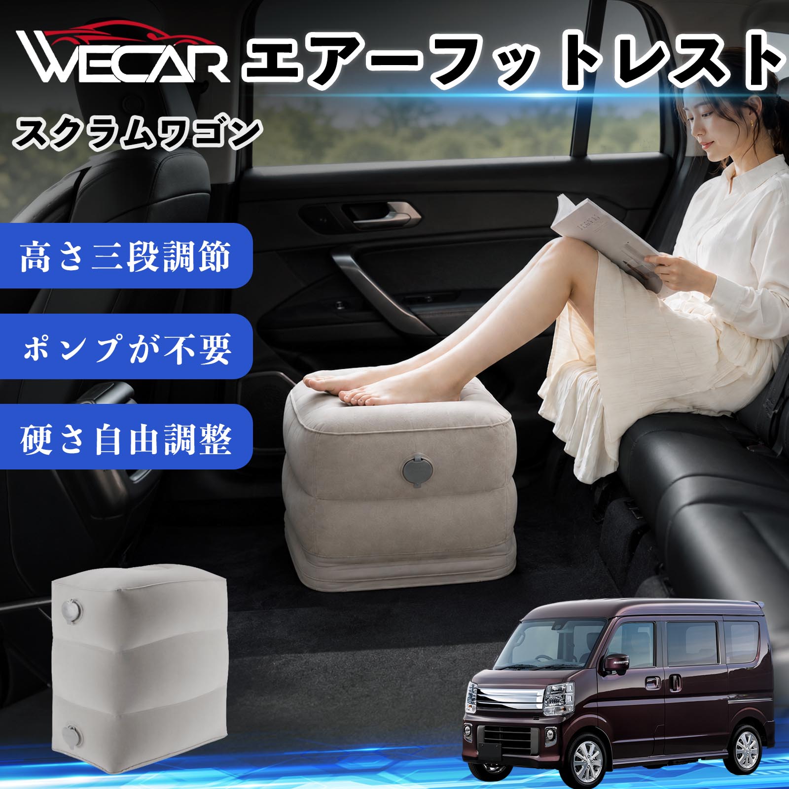 商品説明 適合車種スクラムワゴン セット内容フットレスト×1個 商品の特徴 3段階高さ調節空気量によって高さを3段階に調節可能。飛行機や新幹線、バスでの移動時に足を快適にサポートします。 ポンプ不要・簡単空気入れ付属の収納袋を使って簡単に空気を注入できます。口で膨らませる必要がなく、短時間で使用可能。空気抜きも簡単で収納にも便利です。 高さを自由に調整エアークッション構造により、お好みに合わせて硬さや高さを調整可能。足置きとしてはもちろん、足枕やオットマンとしても快適に使用できます。 旅行やオフィスで活躍旅行や出張、自宅やオフィスでのデスクワークにも最適。コンパクトに収納でき、持ち運びにも便利です。 注意事項 ※ご購入前に商品のサイズをご確認ください。※鋭利な物との接触は破損の原因となりますのでご注意ください。※過度な空気注入は破損の原因となる場合があります。※使用後は空気を抜き、乾燥した場所で保管してください。※モニター環境により実際の商品と色味が異なる場合があります。 エアーフットレスト エアチル 空気 デスク 折り畳み 足置き 足枕 クッション オットマン 軽量 機内 旅行グッズ トラベル 新幹線 持ち運び 高速バス 車中泊 旅行 フットレスト エアークッション コンパクト収納 空気注入式 3段階高さ調節 足置きクッション 長距離移動 快適グッズ 後部座席 車載用 オフィス デスクワーク 仮眠 昼寝 子供用 携帯便利 ポンプ不要 収納袋付き