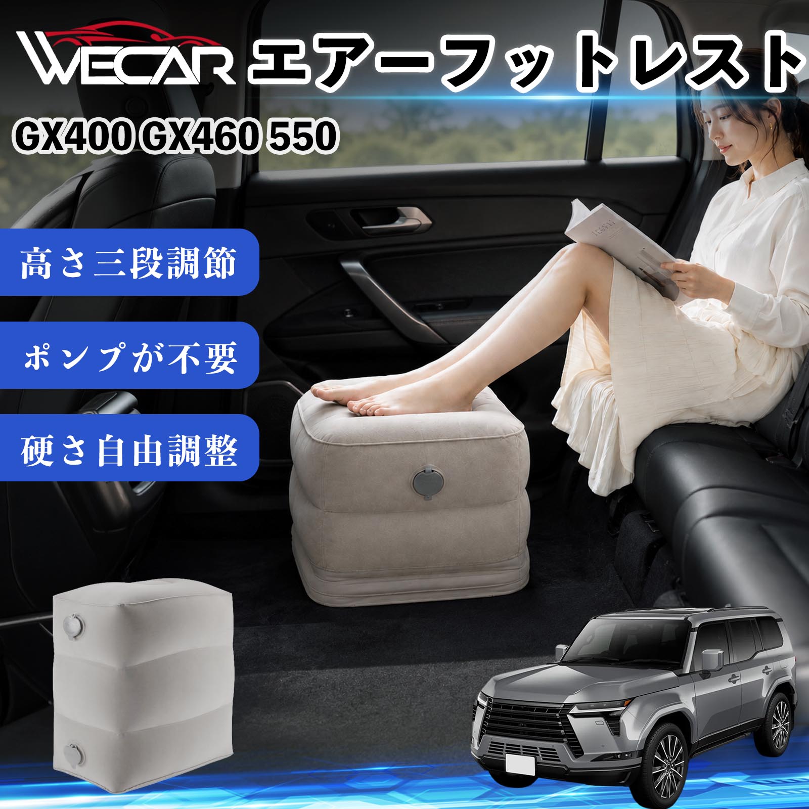 商品説明 適合車種GX400 GX460 550 セット内容フットレスト×1個 商品の特徴 3段階高さ調節空気量によって高さを3段階に調節可能。飛行機や新幹線、バスでの移動時に足を快適にサポートします。 ポンプ不要・簡単空気入れ付属の収納袋を使って簡単に空気を注入できます。口で膨らませる必要がなく、短時間で使用可能。空気抜きも簡単で収納にも便利です。 高さを自由に調整エアークッション構造により、お好みに合わせて硬さや高さを調整可能。足置きとしてはもちろん、足枕やオットマンとしても快適に使用できます。 旅行やオフィスで活躍旅行や出張、自宅やオフィスでのデスクワークにも最適。コンパクトに収納でき、持ち運びにも便利です。 注意事項 ※ご購入前に商品のサイズをご確認ください。※鋭利な物との接触は破損の原因となりますのでご注意ください。※過度な空気注入は破損の原因となる場合があります。※使用後は空気を抜き、乾燥した場所で保管してください。※モニター環境により実際の商品と色味が異なる場合があります。 エアーフットレスト エアチル 空気 デスク 折り畳み 足置き 足枕 クッション オットマン 軽量 機内 旅行グッズ トラベル 新幹線 持ち運び 高速バス 車中泊 旅行 フットレスト エアークッション コンパクト収納 空気注入式 3段階高さ調節 足置きクッション 長距離移動 快適グッズ 後部座席 車載用 オフィス デスクワーク 仮眠 昼寝 子供用 携帯便利 ポンプ不要 収納袋付き