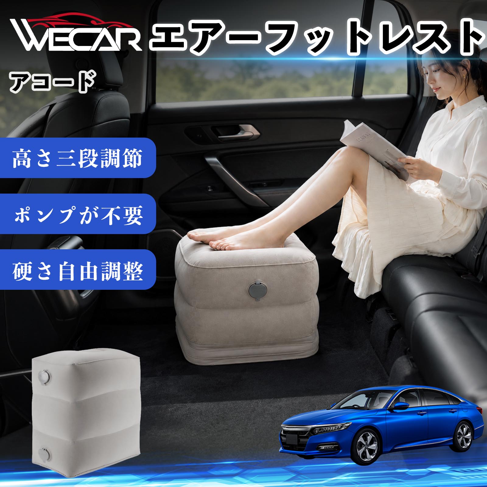 商品説明 適合車種アコード セット内容フットレスト×1個 商品の特徴 3段階高さ調節空気量によって高さを3段階に調節可能。飛行機や新幹線、バスでの移動時に足を快適にサポートします。 ポンプ不要・簡単空気入れ付属の収納袋を使って簡単に空気を注入できます。口で膨らませる必要がなく、短時間で使用可能。空気抜きも簡単で収納にも便利です。 高さを自由に調整エアークッション構造により、お好みに合わせて硬さや高さを調整可能。足置きとしてはもちろん、足枕やオットマンとしても快適に使用できます。 旅行やオフィスで活躍旅行や出張、自宅やオフィスでのデスクワークにも最適。コンパクトに収納でき、持ち運びにも便利です。 注意事項 ※ご購入前に商品のサイズをご確認ください。※鋭利な物との接触は破損の原因となりますのでご注意ください。※過度な空気注入は破損の原因となる場合があります。※使用後は空気を抜き、乾燥した場所で保管してください。※モニター環境により実際の商品と色味が異なる場合があります。 エアーフットレスト エアチル 空気 デスク 折り畳み 足置き 足枕 クッション オットマン 軽量 機内 旅行グッズ トラベル 新幹線 持ち運び 高速バス 車中泊 旅行 フットレスト エアークッション コンパクト収納 空気注入式 3段階高さ調節 足置きクッション 長距離移動 快適グッズ 後部座席 車載用 オフィス デスクワーク 仮眠 昼寝 子供用 携帯便利 ポンプ不要 収納袋付き