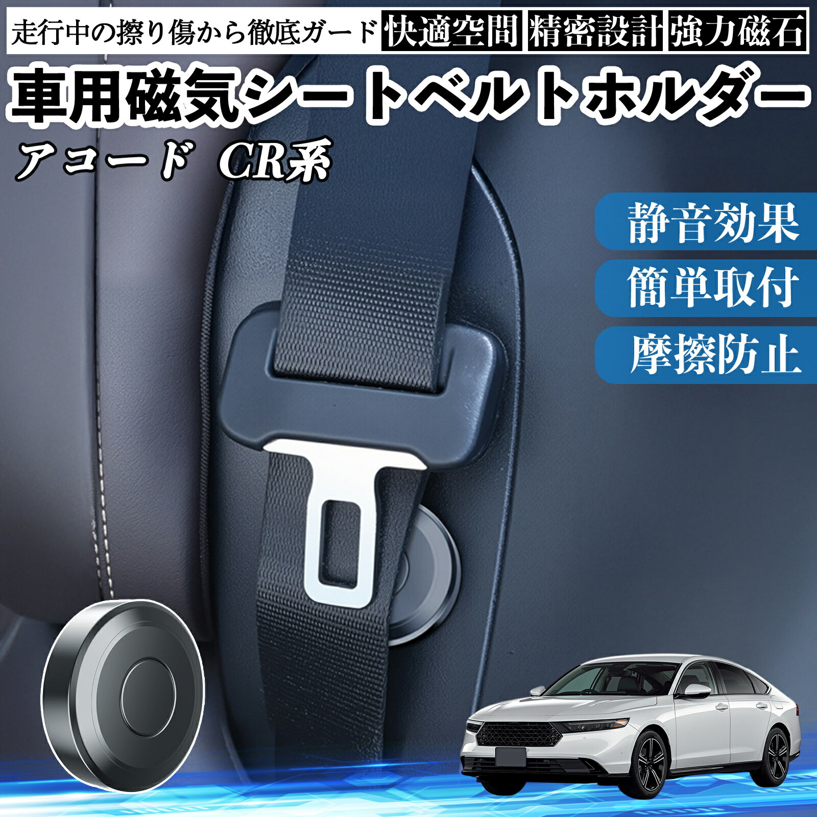 本田 アコード CY2 CV3 CR系 磁気シートベルトホルダー シートベルト固定クリップ ストッパー 磁石式 ..