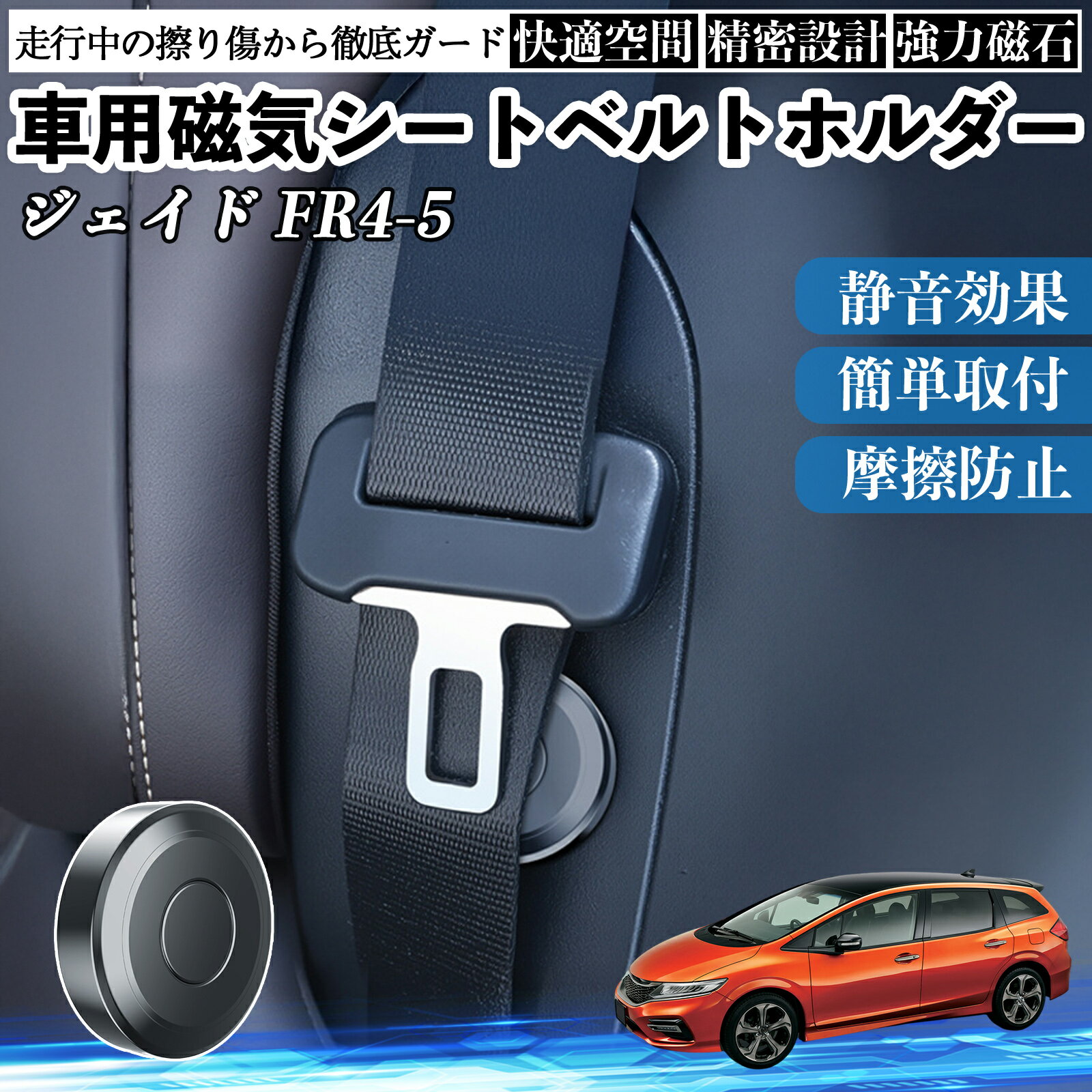 【ポイント10倍 送料無料】本田 ジェイド JADE FR4 FR5 磁気シートベルトホルダー シートベルト固定クリップ ストッパー 磁石式 衝撃音 傷防止 固定器 内装 2個 TiCar