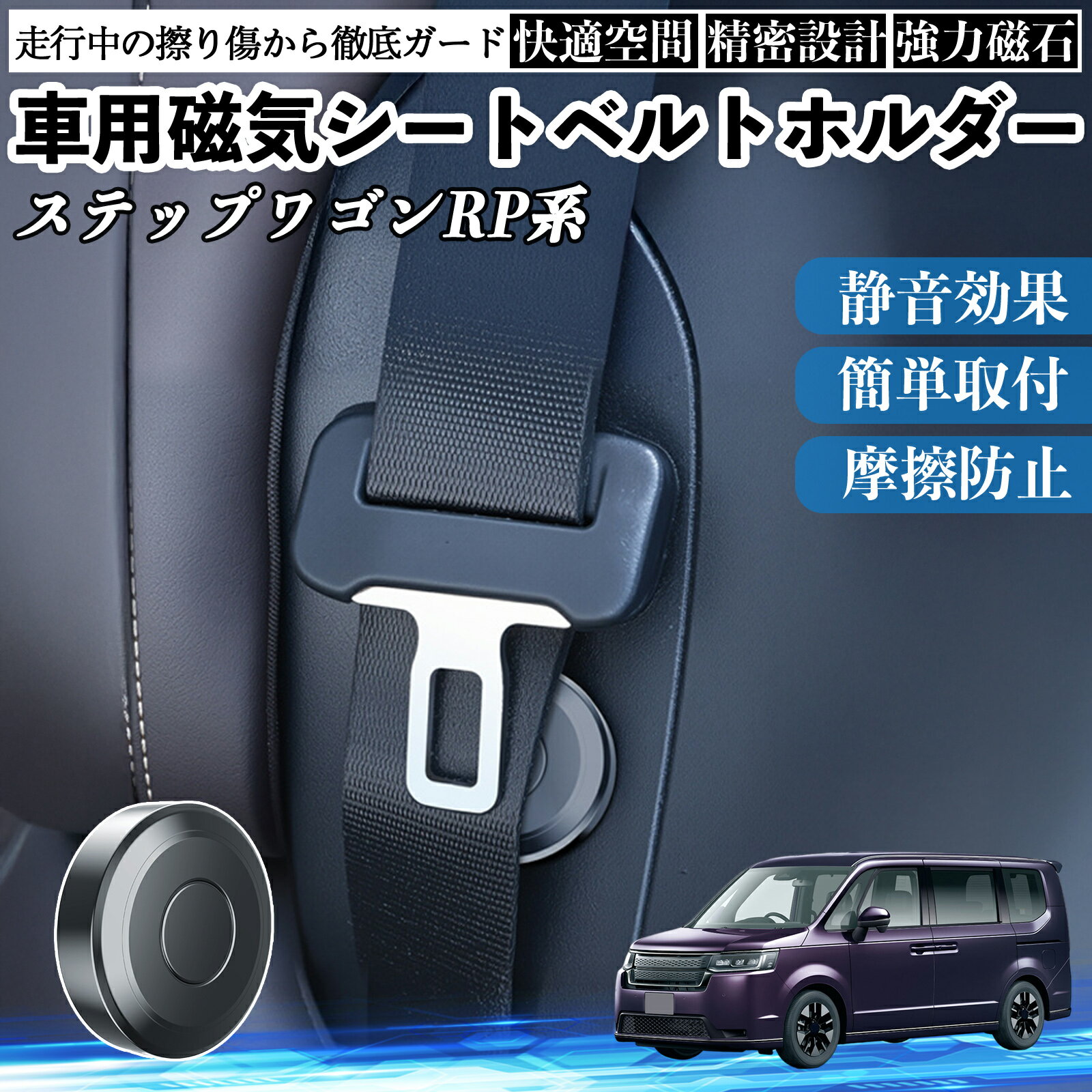 【ポイント10倍 送料無料】本田 ステップワゴン スパーダ RP系 磁気シートベルトホルダー シートベルト固定クリップ ストッパー 磁石式 衝撃音 傷防止 固定器 内装 2個 TiCar