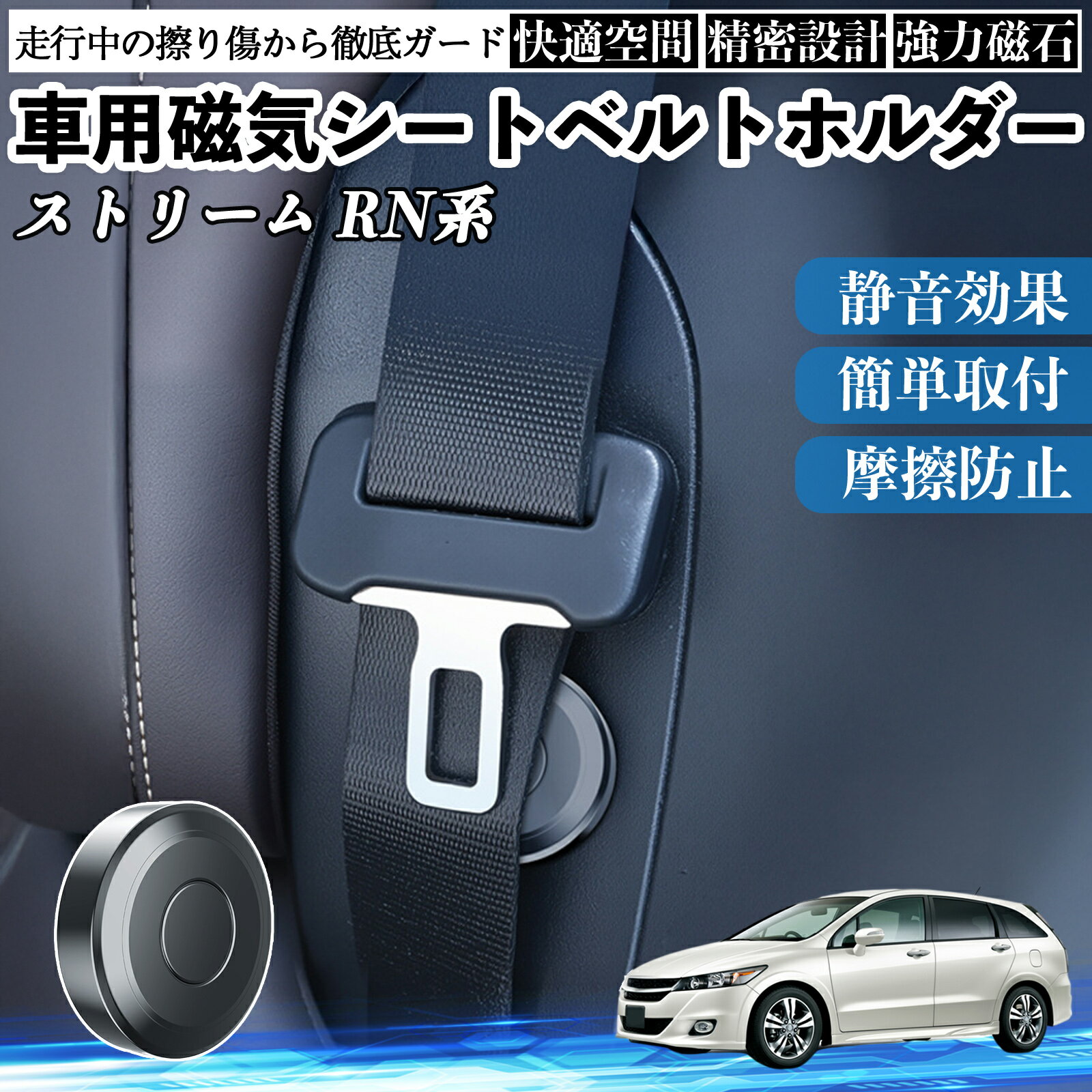 【ポイント10倍 送料無料】本田 ストリーム RN系 磁気シートベルトホルダー シートベルト固定クリップ ストッパー 磁石式 衝撃音 傷防止 固定器 内装 2個 TiCar