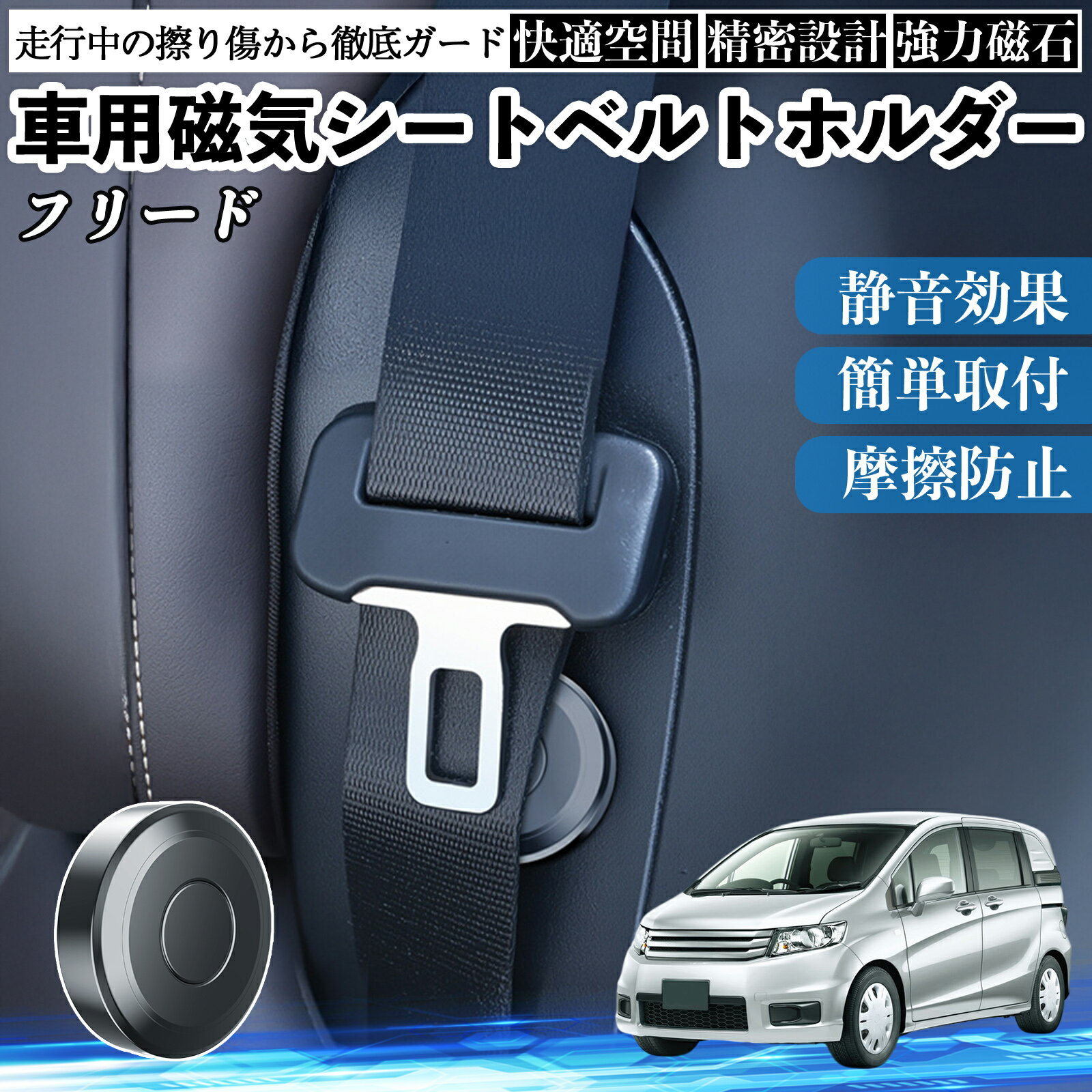 【ポイント10倍 送料無料】本田 フリード スパイク GB3 GB4 GP3 磁気シートベルトホルダー シートベルト固定クリップ ストッパー 磁石式 衝撃音 傷防止 固定器 内装 2個 TiCar