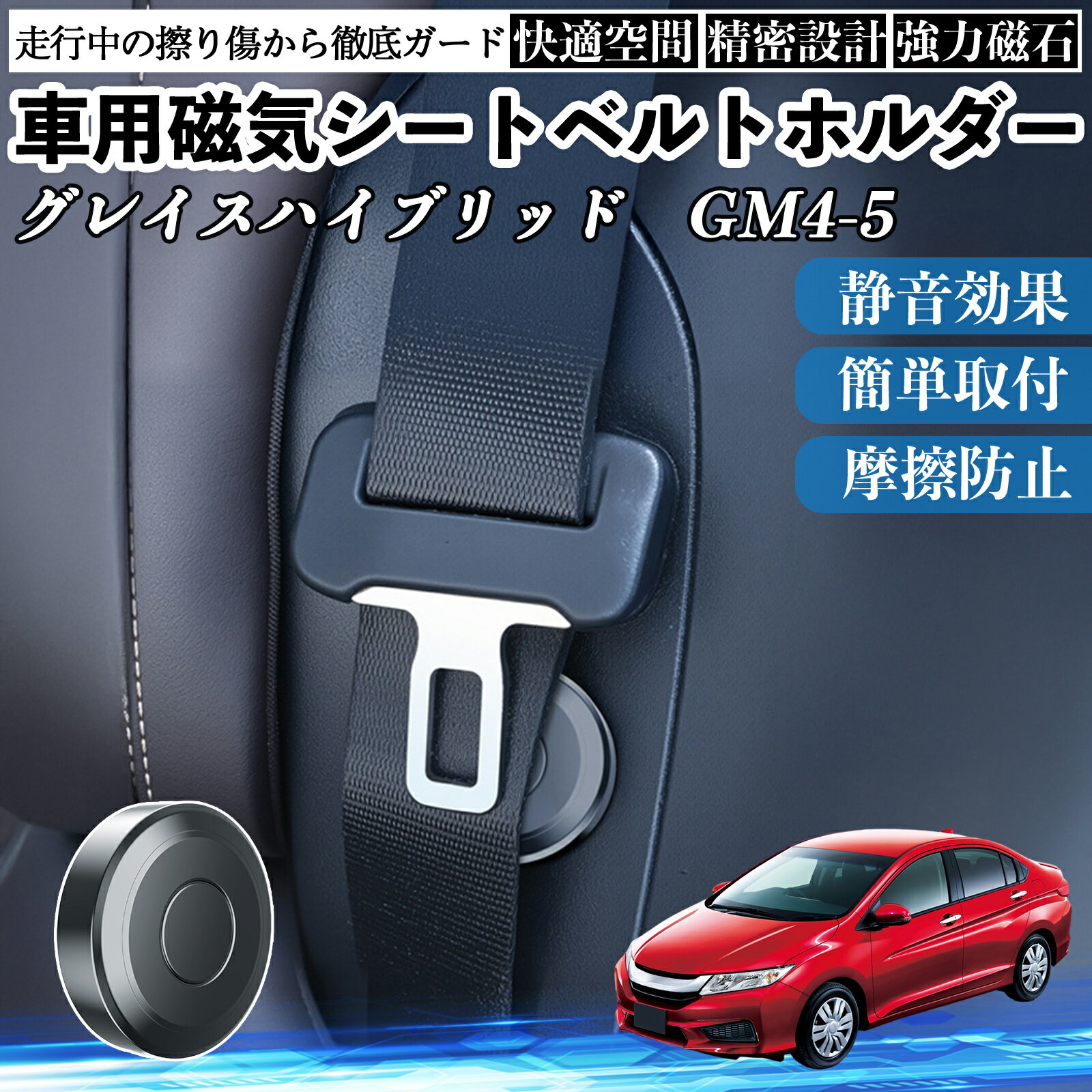 【ポイント10倍 送料無料】本田 グレイスハイブリッドGM4 5 磁気シートベルトホルダー シートベルト固定クリップ ストッパー 磁石式 衝撃音 傷防止 固定器 内装 2個 TiCar