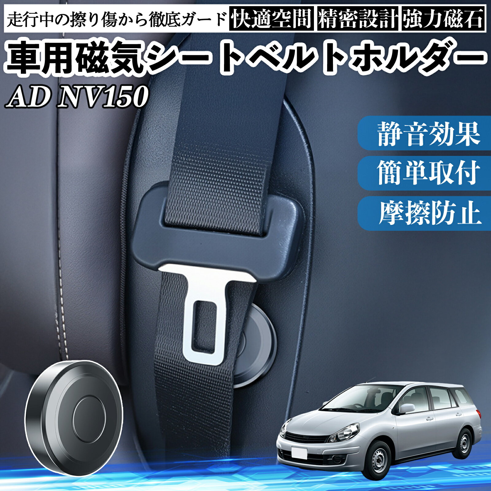 【ポイント10倍 送料無料】本田 AD NV150 ADバンエキスパートY12 磁気シートベルトホルダー シートベルト固定クリップ ストッパー 磁石式 衝撃音 傷防止 固定器 内装 2個 TiCar