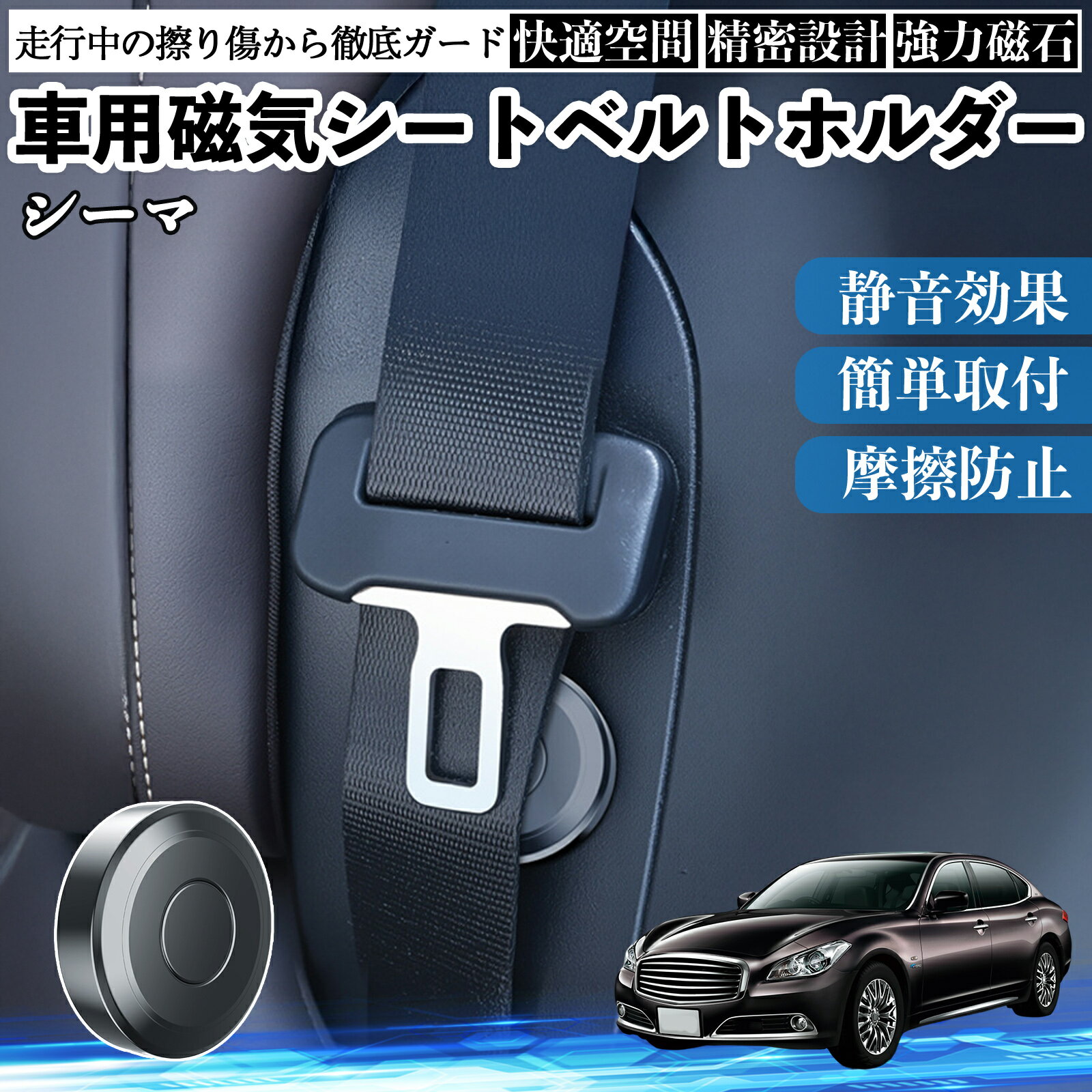 【ポイント10倍 送料無料】日産 シーマ Y33 磁気シートベルトホルダー シートベルト固定クリップ ストッパー 磁石式 衝撃音 傷防止 固定器 内装 2個 TiCar(2.0)
