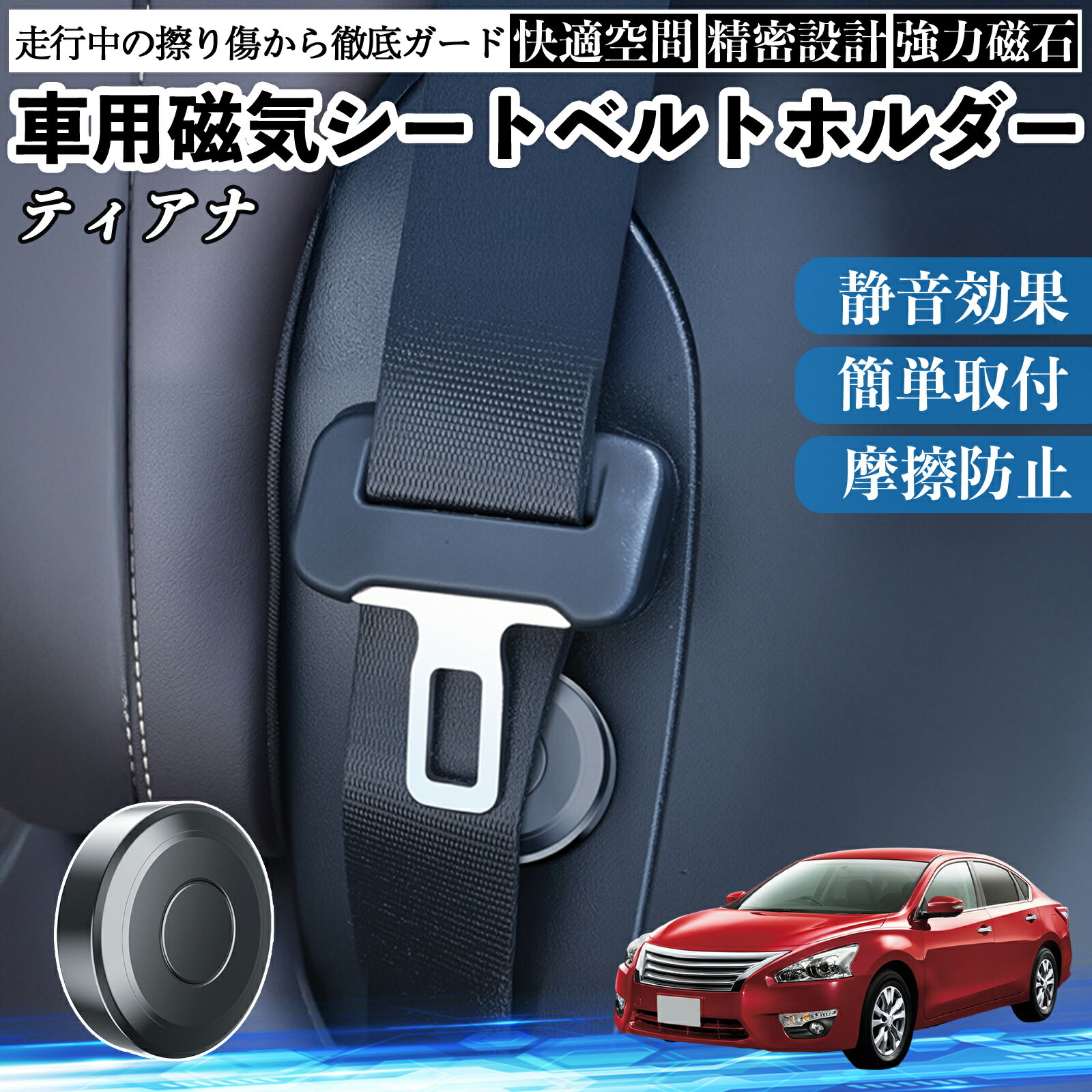 日産 ティアナJ31 磁気シートベルトホルダー シートベルト固定クリップ ストッパー 磁石式 衝撃音 傷防止 固定器 内装 2個 TiCar