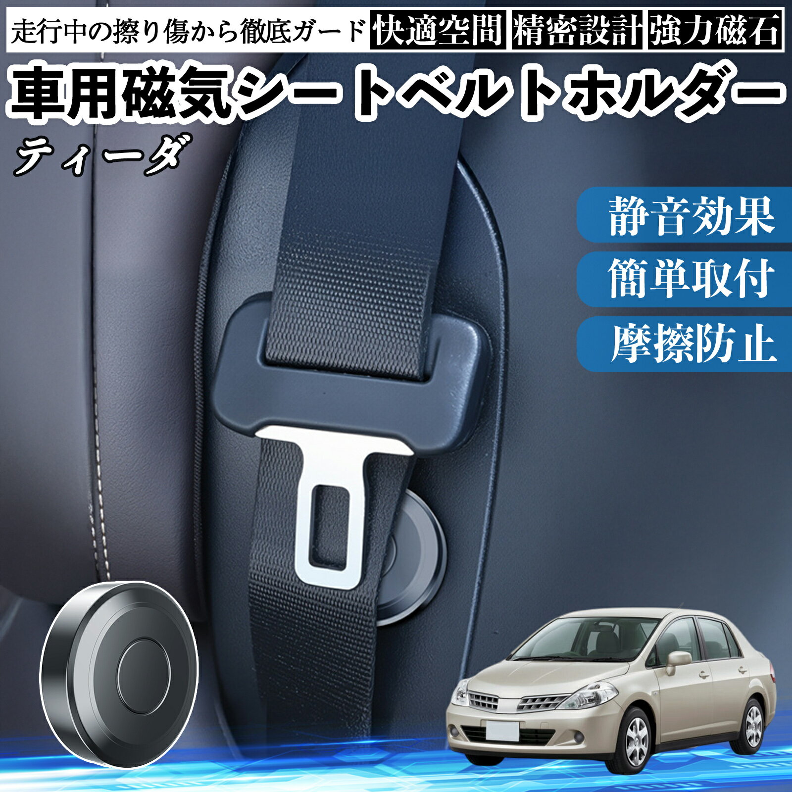 Rakuten - 【ポイント10倍 送料無料】日産 ティーダ ラティオ 磁気シートベルトホルダー シートベルト固定クリップ ストッパー 磁石式 衝撃音 傷防止 固定器 内装 2個 TiCar