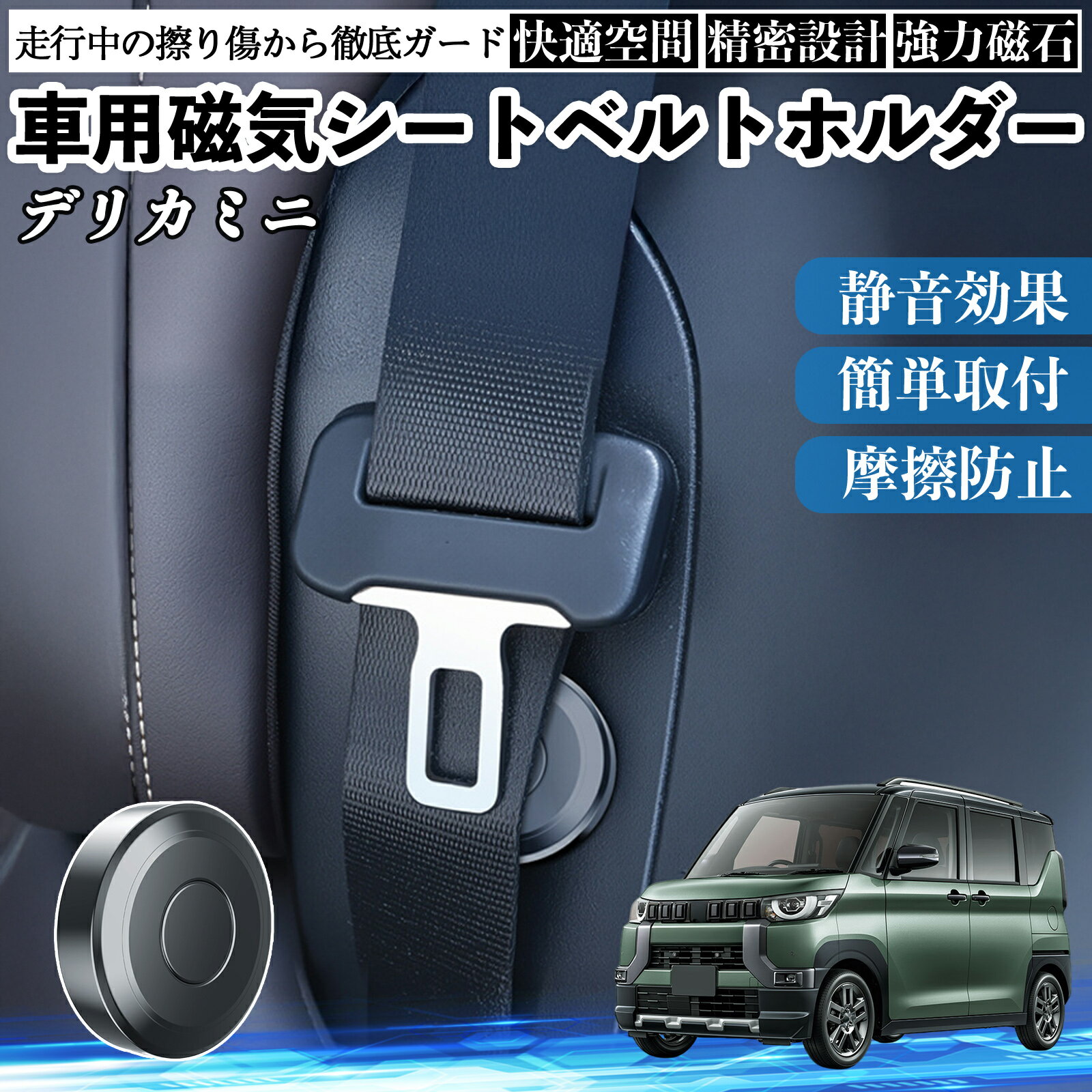 三菱 デリカミニ B34A B35A B37A B38A 磁気シートベルトホルダー シートベルト固定クリップ ストッパー 磁石式 衝撃音 傷防止 固定器 内装 2個 TiCar