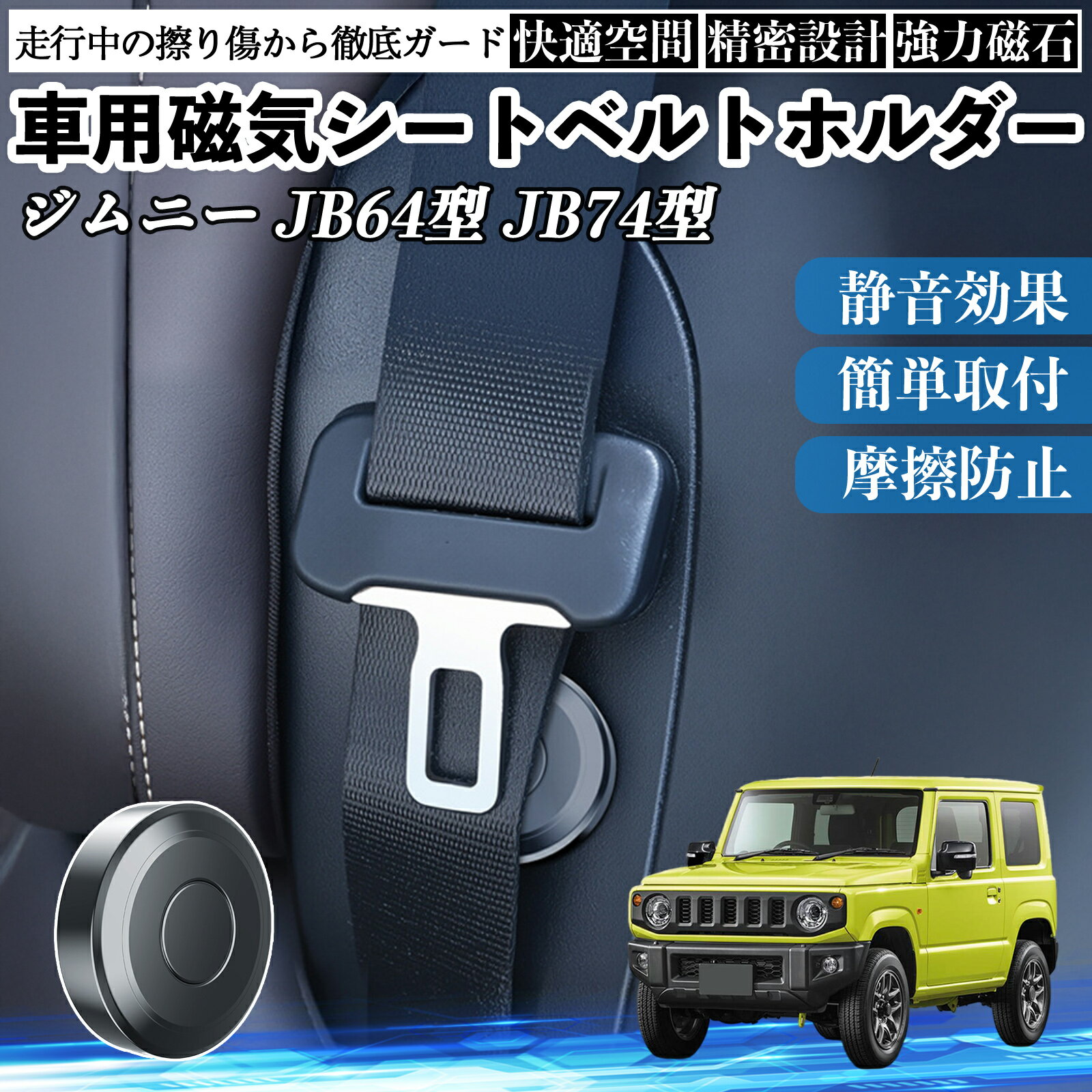 【ポイント10倍 送料無料】スズキ ジムニー JB64型 ジムニーシエラ JB74型 磁気シートベルトホルダー シートベルト固定クリップ ストッパー 磁石式 衝撃音 傷防止 固定器 内装 2個 TiCar