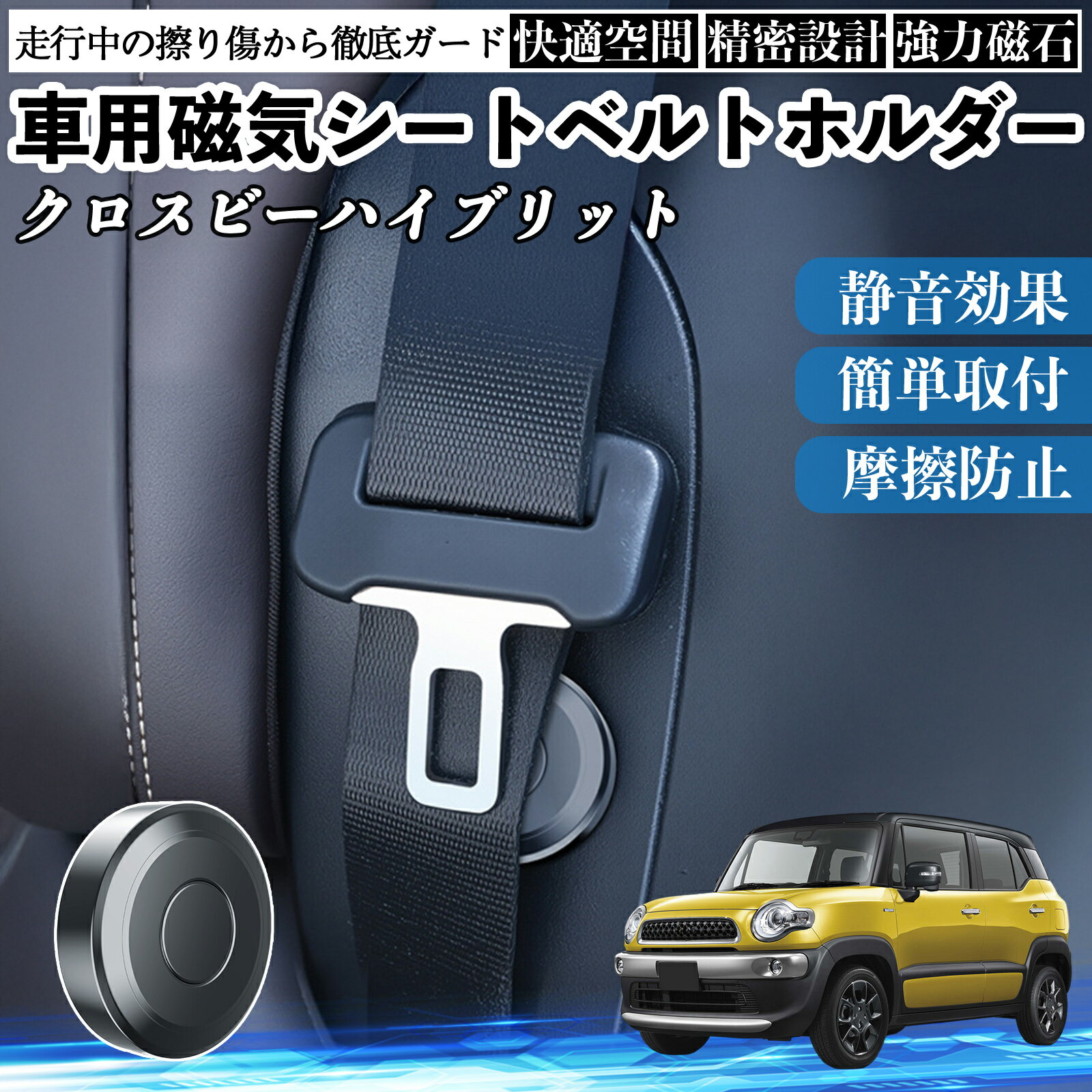 スズキ クロスビーハイブリット 磁気シートベルトホルダー シートベルト固定クリップ ストッパー 磁石式 衝撃音 傷防止 固定器 内装 2個 TiCar