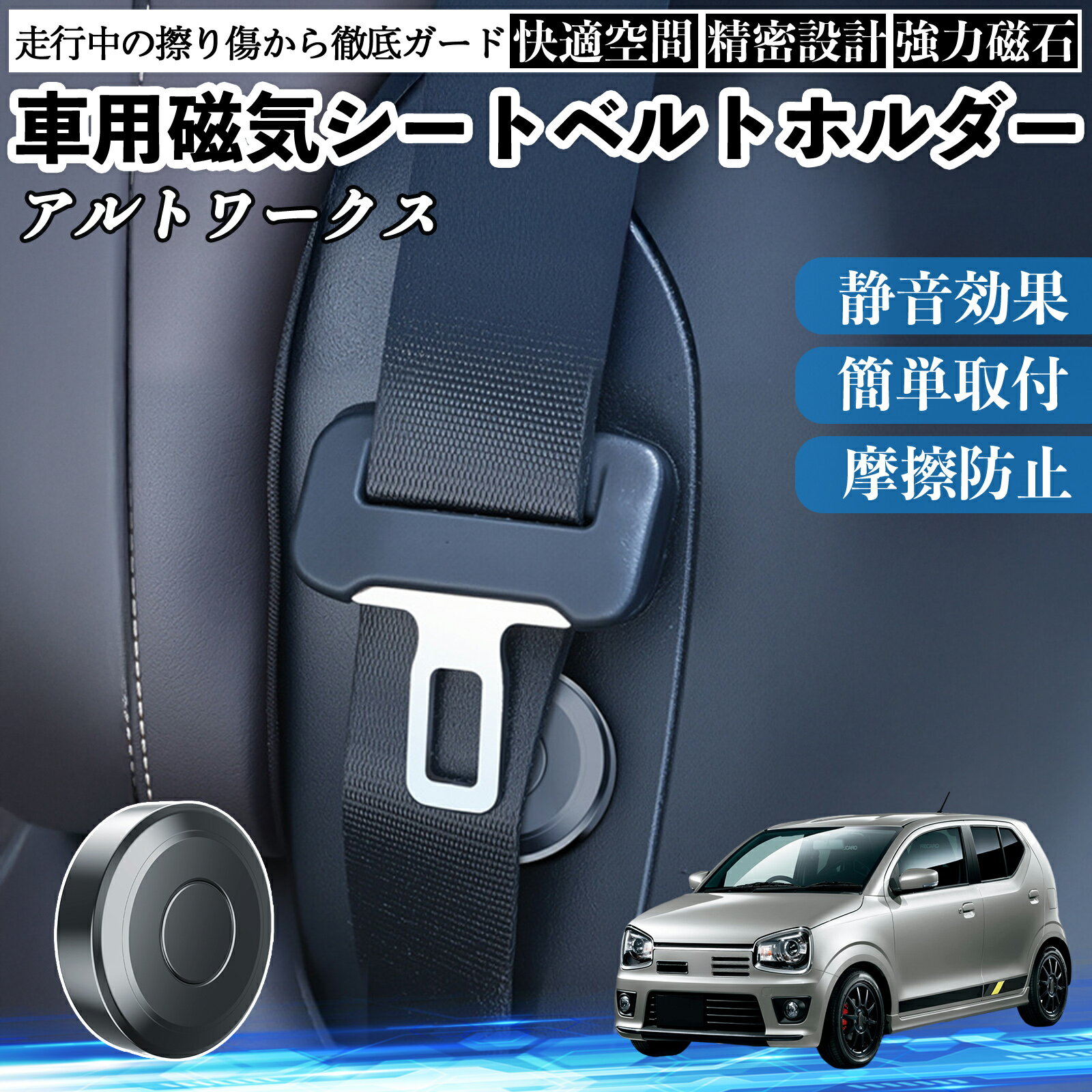 【ポイント10倍 送料無料】スズキ アルトワークス HA36S 磁気シートベルトホルダー シートベルト固定クリップ ストッパー 磁石式 衝撃音 傷防止 固定器 内装 2個 TiCar