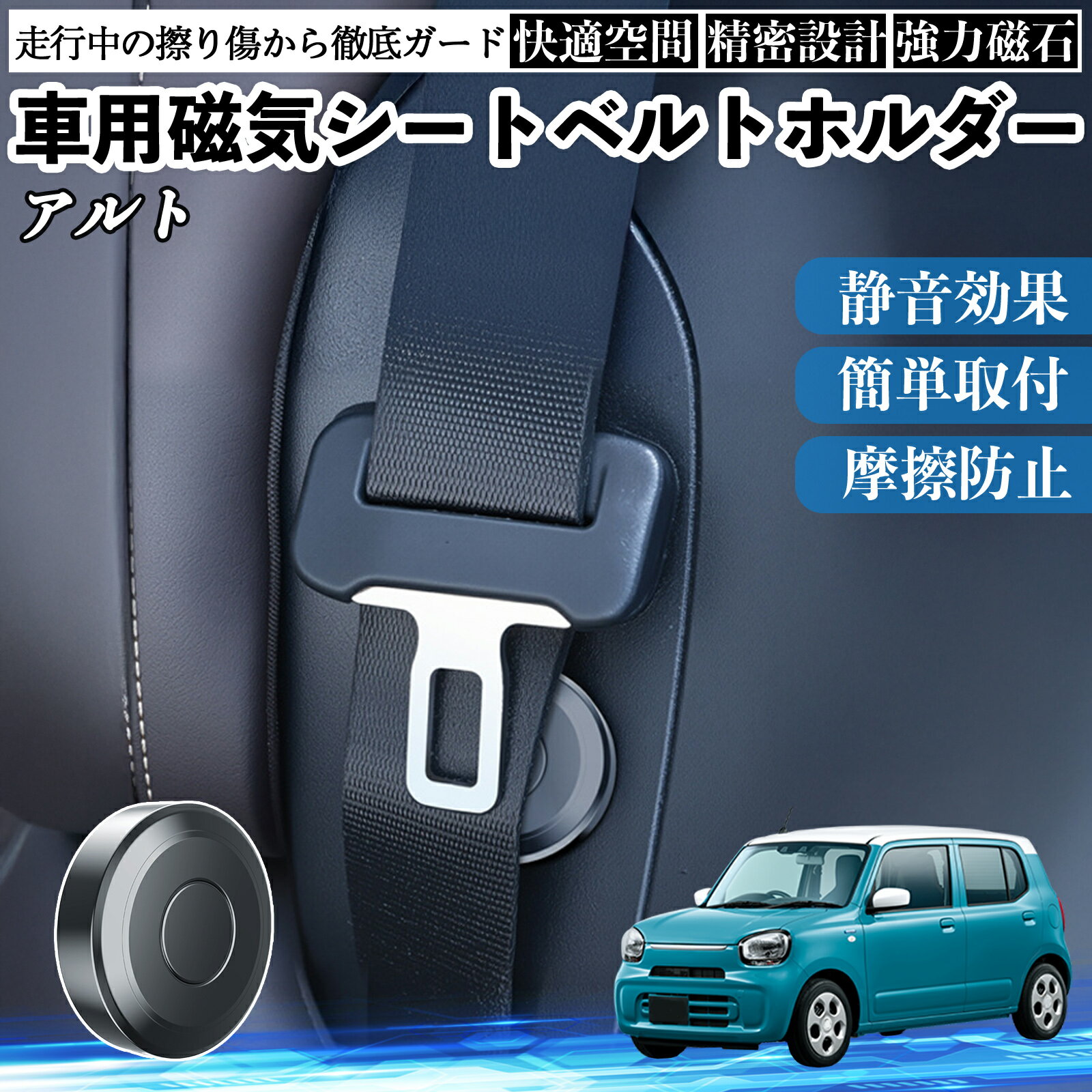 【ポイント10倍 送料無料】スズキ アルト ハイブリッド 磁気シートベルトホルダー シートベルト固定クリップ ストッパー 磁石式 衝撃音 傷防止 固定器 内装 2個 TiCar