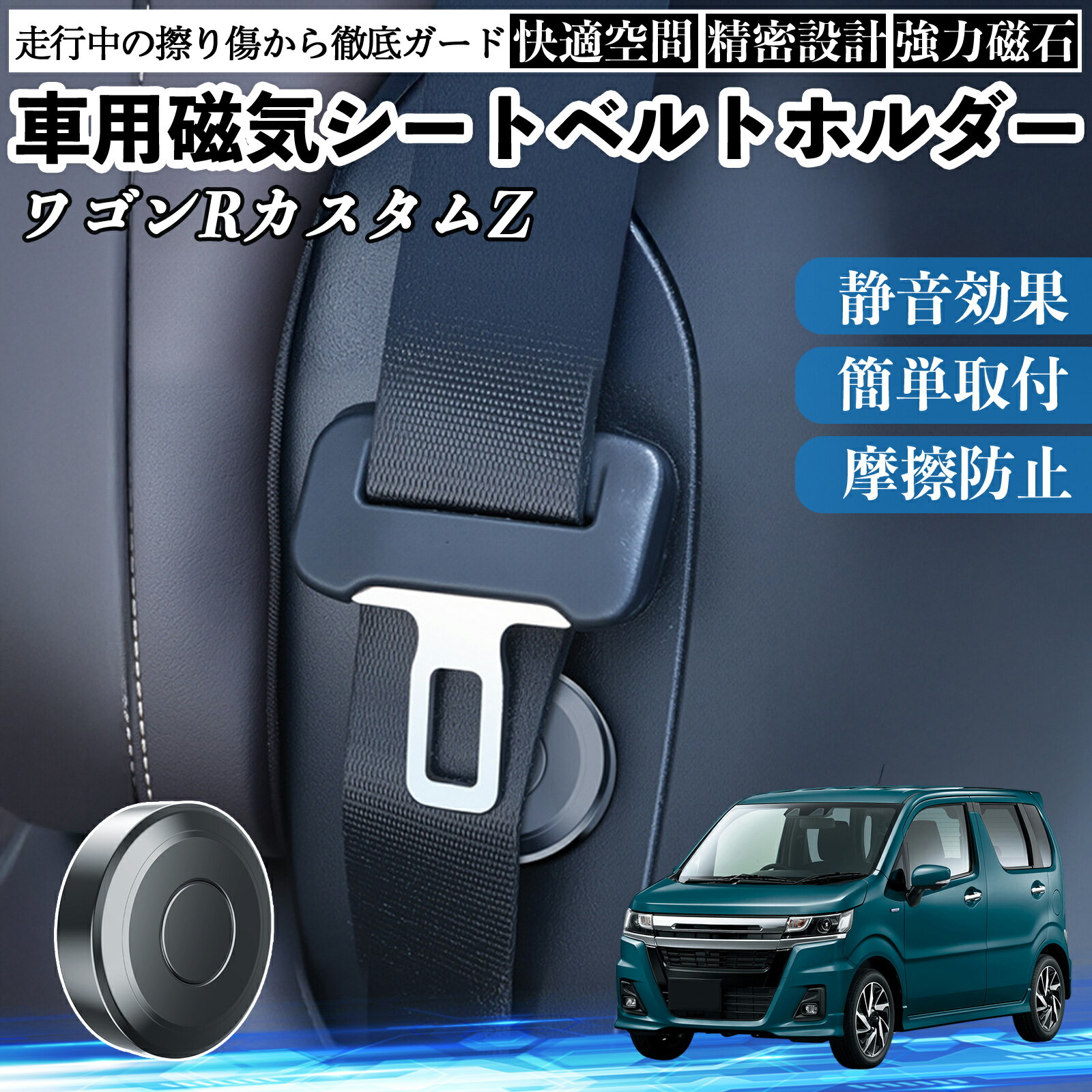 Rakuten - スズキ ワゴンRカスタムZ 磁気シートベルトホルダー シートベルト固定クリップ ストッパー 磁石式 衝撃音 傷防止 固定器 内装 2個 TiCar