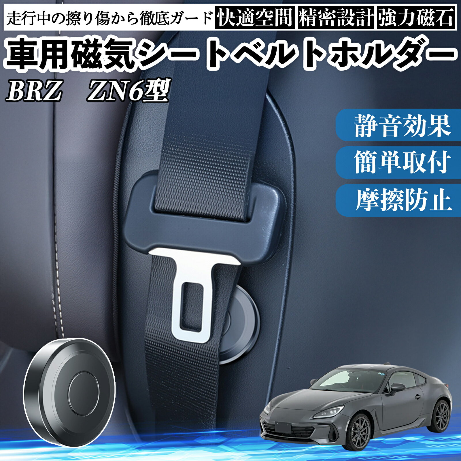 【ポイント10倍 送料無料】スバル BRZ ZN6型 ZC6型 磁気シートベルトホルダー シートベルト固定クリップ ストッパー 磁石式 衝撃音 傷防止 固定器 内装 2個 TiCar