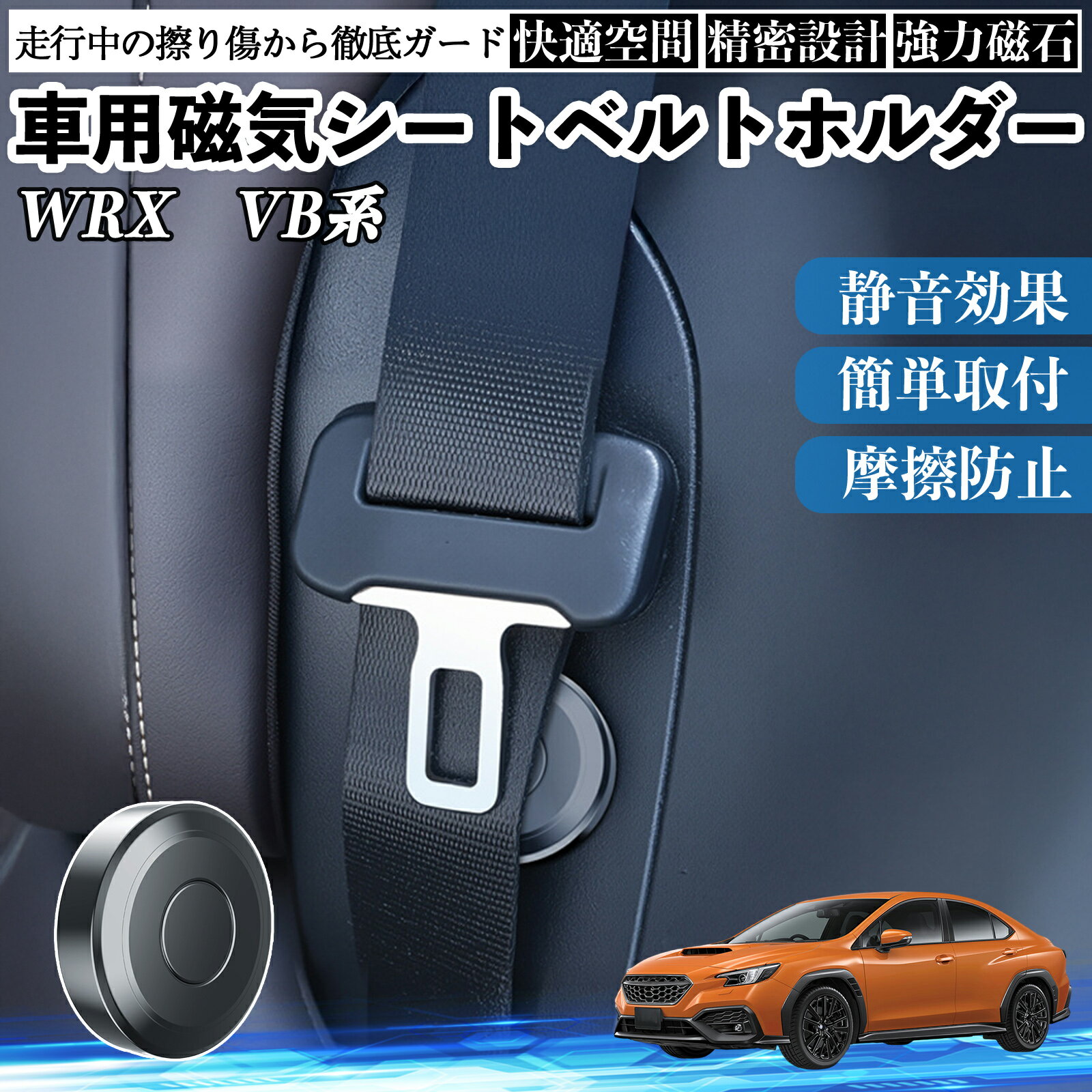 【ポイント10倍 送料無料】スバル WRX VB系 2代目 WRX S4 磁気シートベルトホルダー シートベルト固定クリップ ストッパー 磁石式 衝撃音 傷防止 固定器 内装 2個 TiCar