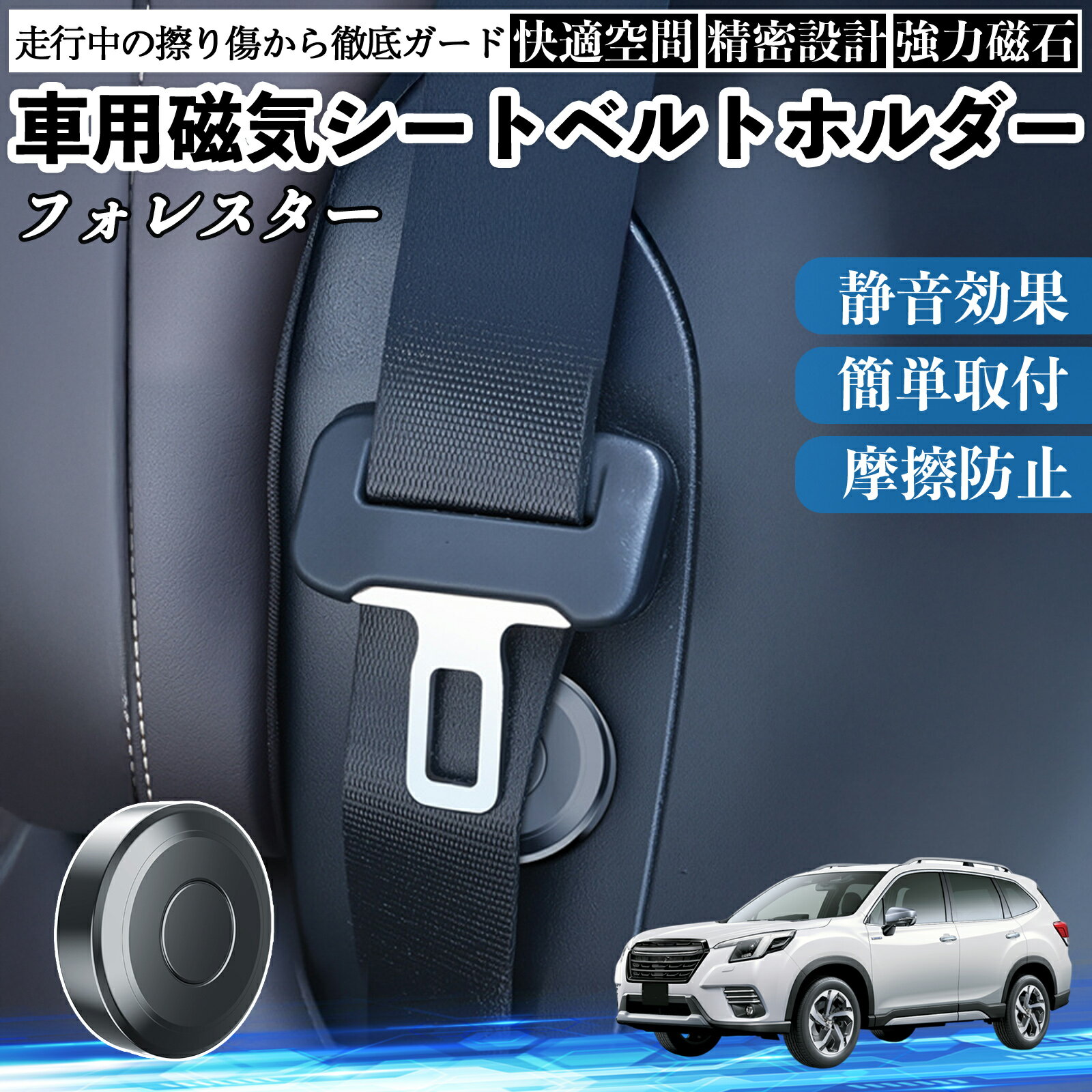 スバル フォレスター SK系 磁気シートベルトホルダー シートベルト固定クリップ ストッパー 磁石式 衝撃音 傷防止 固定器 内装 2個 TiCar