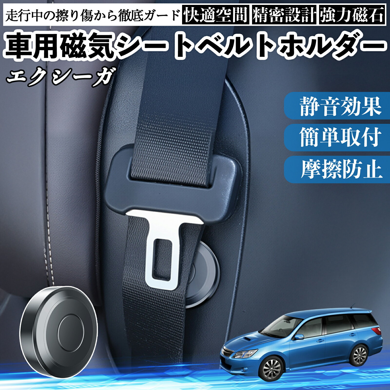 スバル エクシーガYA 磁気シートベルトホルダー シートベルト固定クリップ ストッパー 磁石式 衝撃音 傷防止 固定器 内装 2個 TiCar