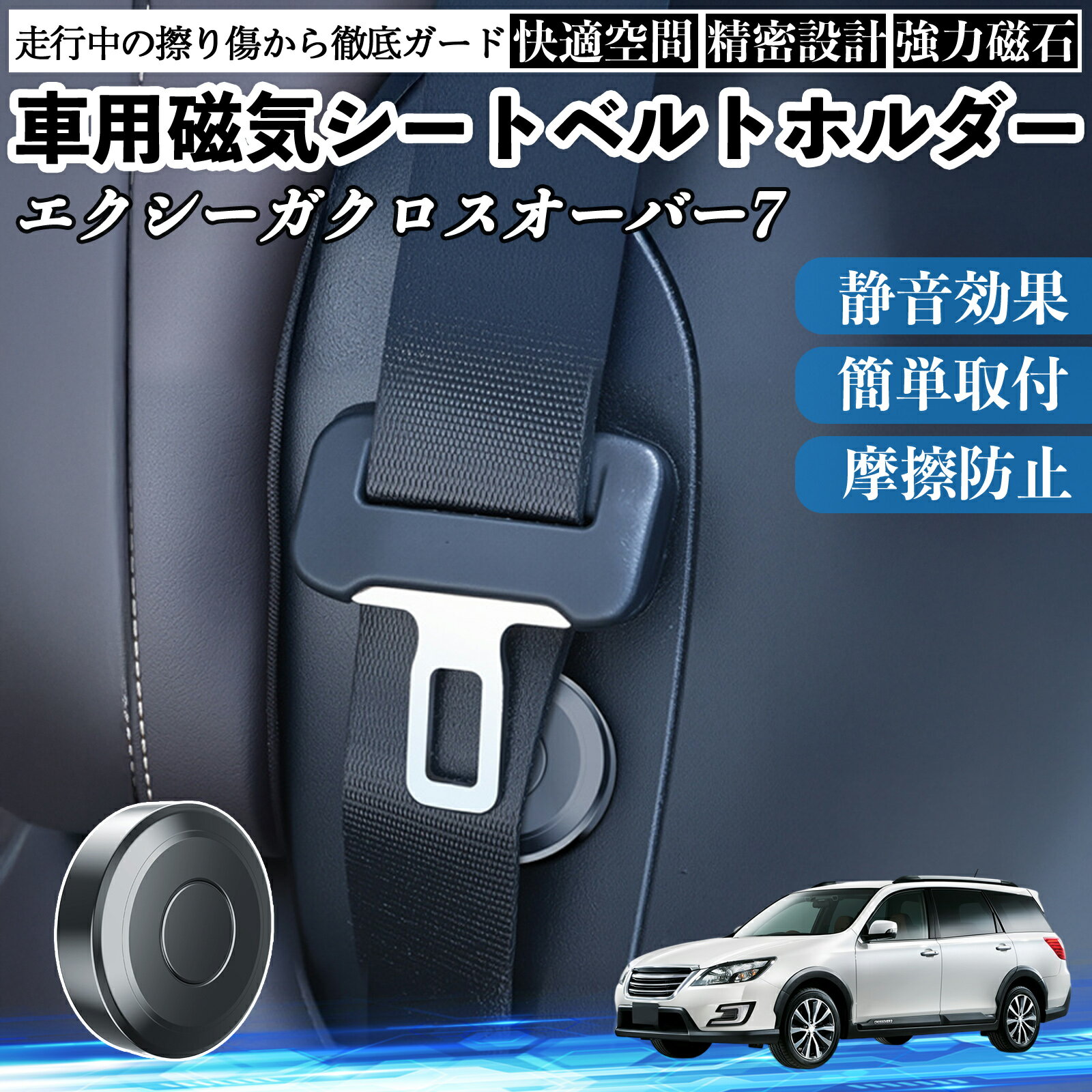 スバル エクシーガクロスオーバー7 磁気シートベルトホルダー シートベルト固定クリップ ストッパー 磁石式 衝撃音 傷防止 固定器 内装 2個 TiCar