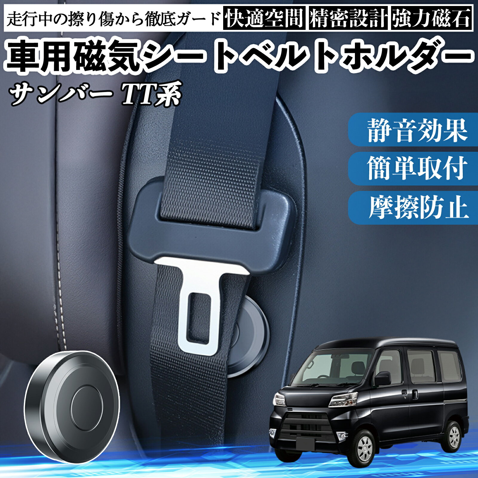 【ポイント10倍 送料無料】スバル サンバー TT1 TT2 TV1 TV2 磁気シートベルトホルダー シートベルト固定クリップ ストッパー 磁石式 衝撃音 傷防止 固定器 内装 2個 TiCar