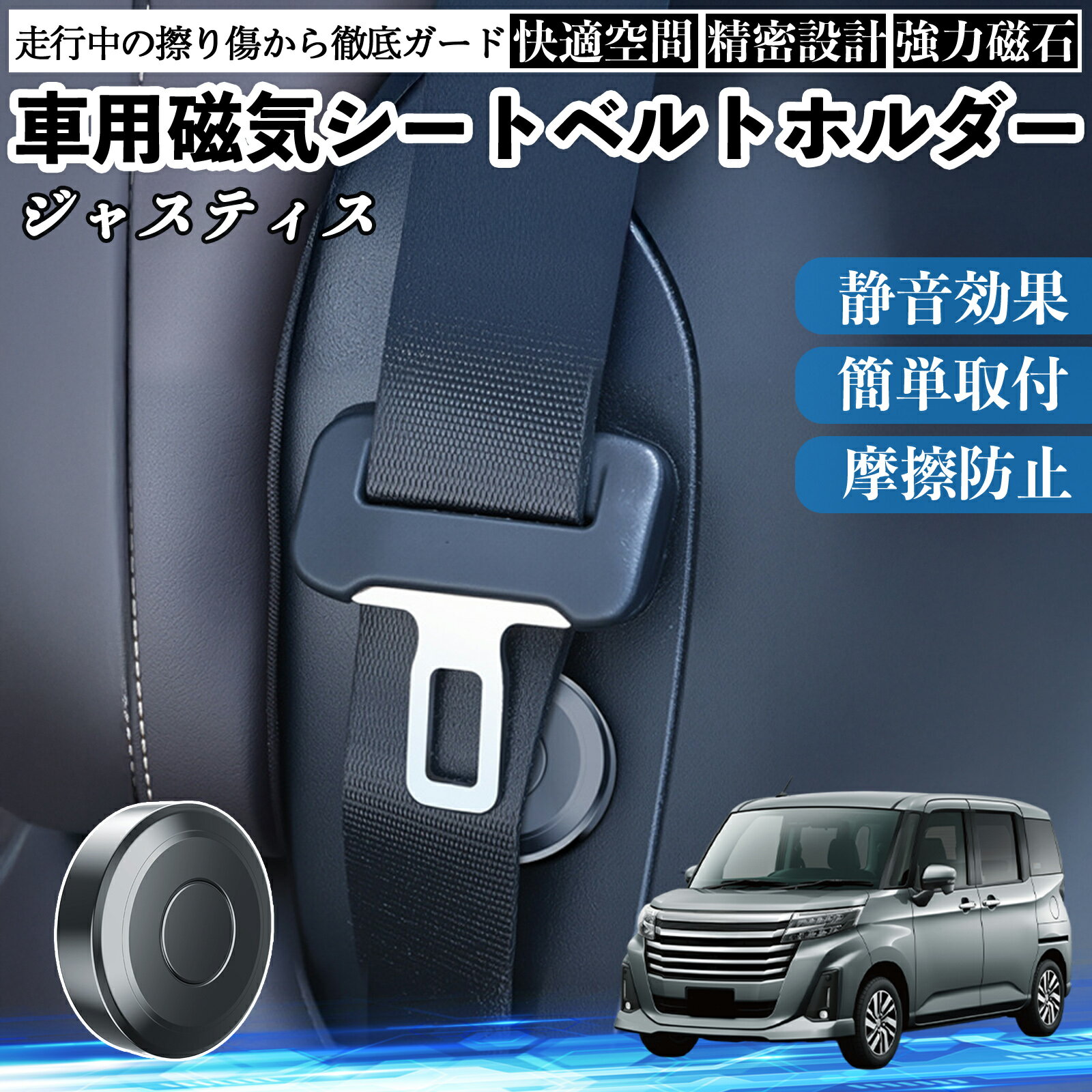 【ポイント10倍 送料無料】スバル ジャスティス 磁気シートベルトホルダー シートベルト固定クリップ ストッパー 磁石式 衝撃音 傷防止 固定器 内装 2個 TiCar
