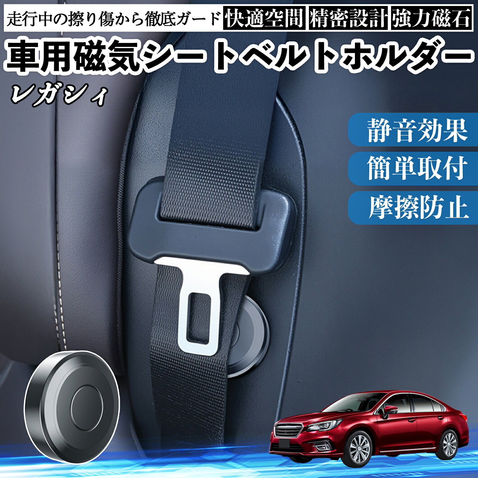 【ポイント10倍 送料無料】スバル レガシィ B4 BR系 磁気シートベルトホルダー シートベルト固定クリップ ストッパー 磁石式 衝撃音 傷防止 固定器 内装 2個 TiCar