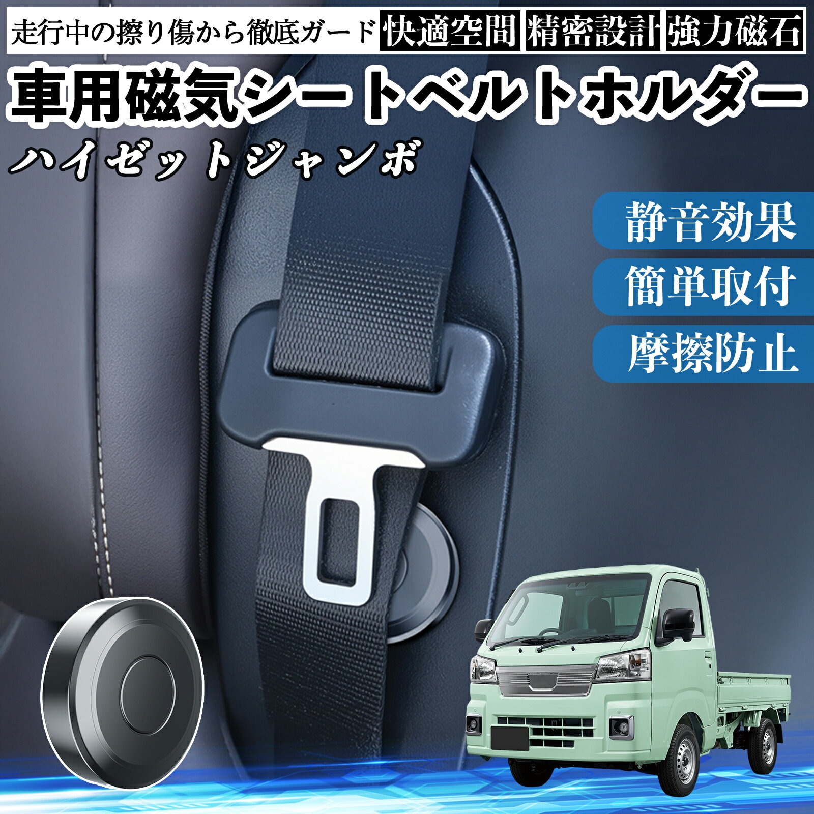 【ポイント10倍 送料無料】ダイハツ ハイゼットジャンボ 磁気シートベルトホルダー シートベルト固定クリップ ストッパー 磁石式 衝撃音 傷防止 固定器 内装 2個 TiCar