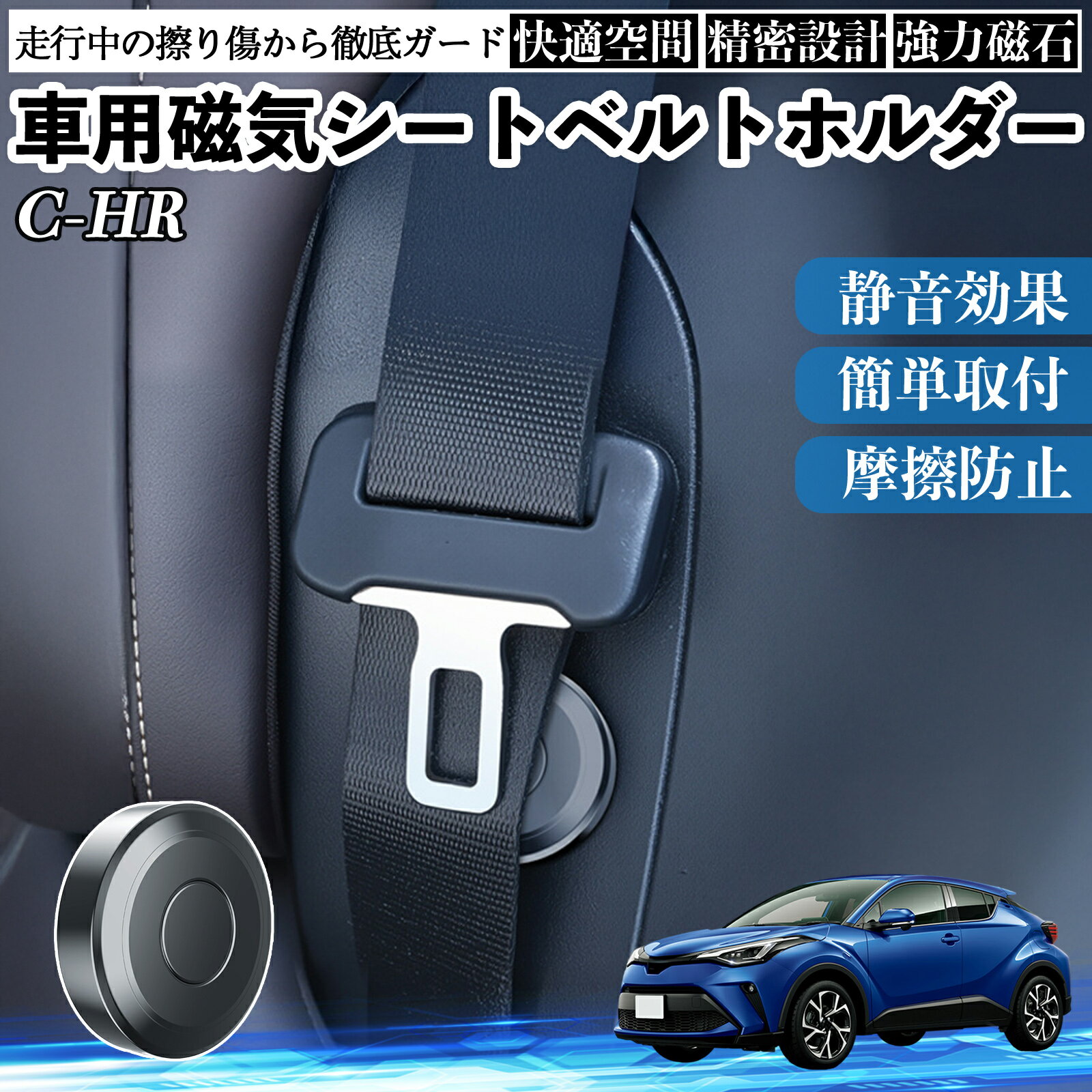 乐天商城 - 【ポイント10倍 送料無料】トヨタ C-HR CHR ZYX10 NGX50 磁気シートベルトホルダー シートベルト固定クリップ ストッパー 磁石式 衝撃音 傷防止 固定器 内装 2個 TiCar