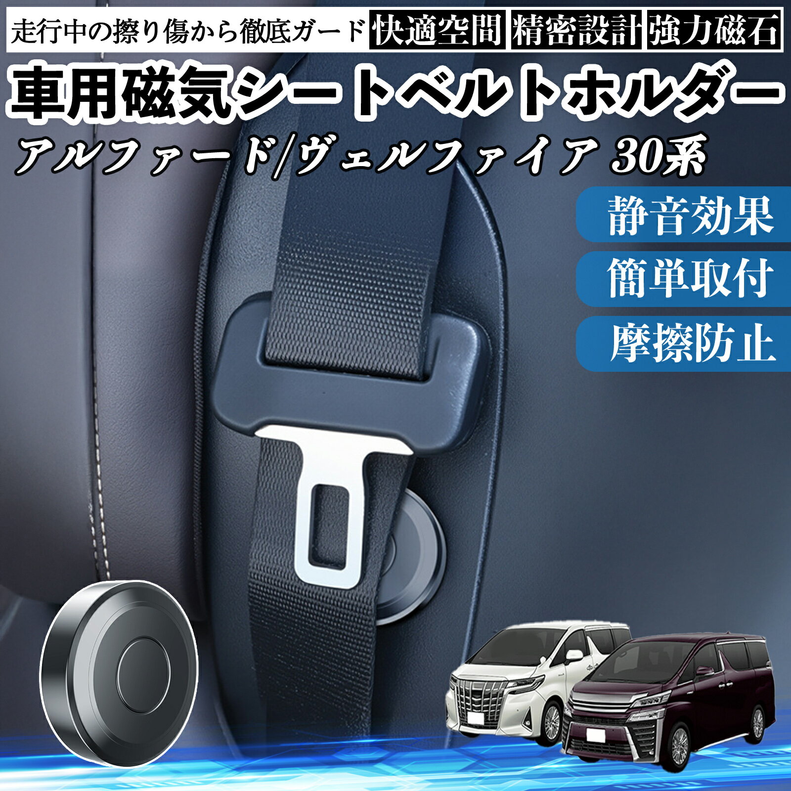 トヨタ アルファード ヴェルファイア 30系 磁気シートベルトホルダー シートベルト固定クリップ ストッパー 磁石式 衝撃音 傷防止 固定器 内装 2個 TiCar