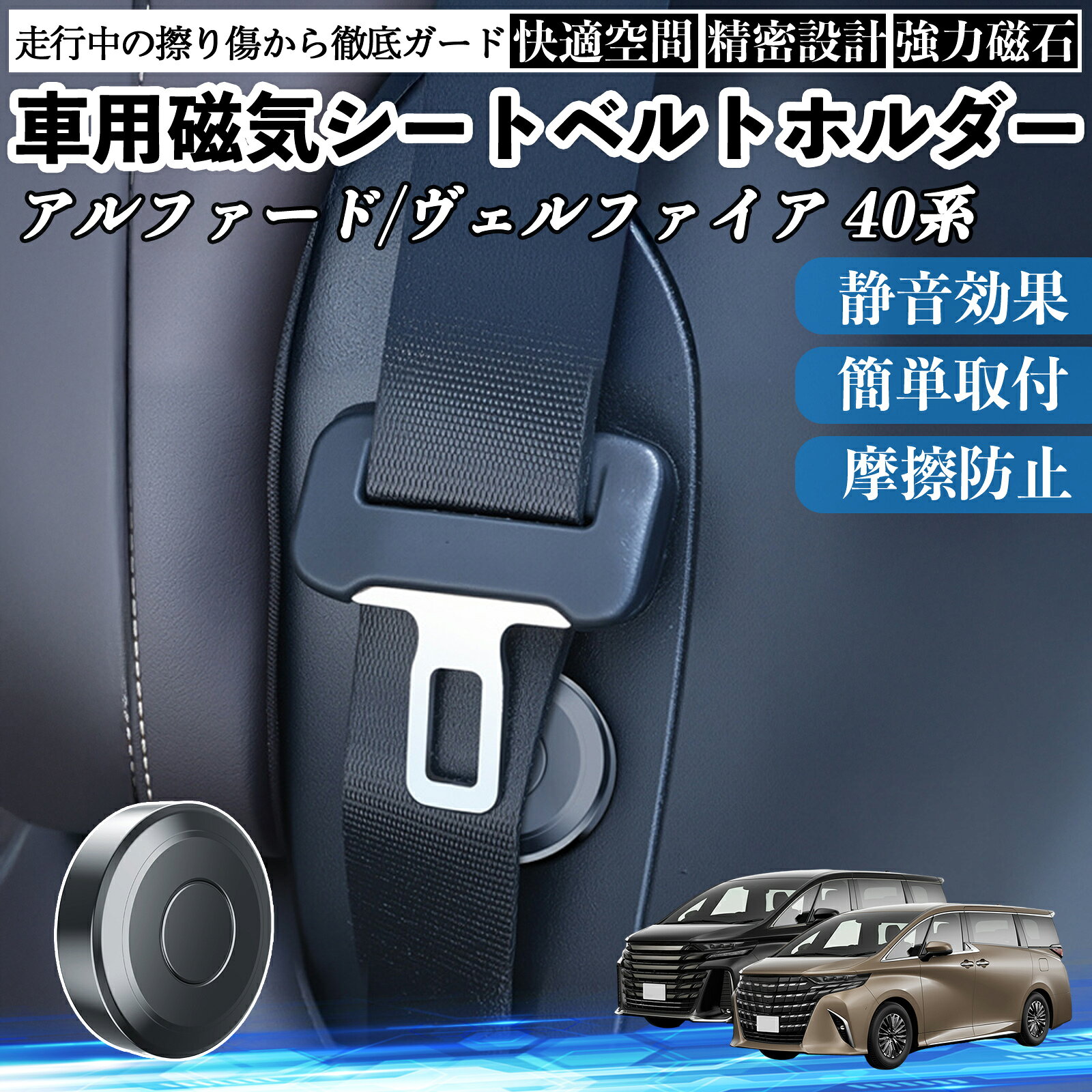 【ポイント10倍 送料無料】トヨタ アルファード ヴェルファイア 40系 磁気シートベルトホルダー シートベルト固定クリップ ストッパー 磁石式 衝撃音 傷防止 固定器 内装 2個 TiCar