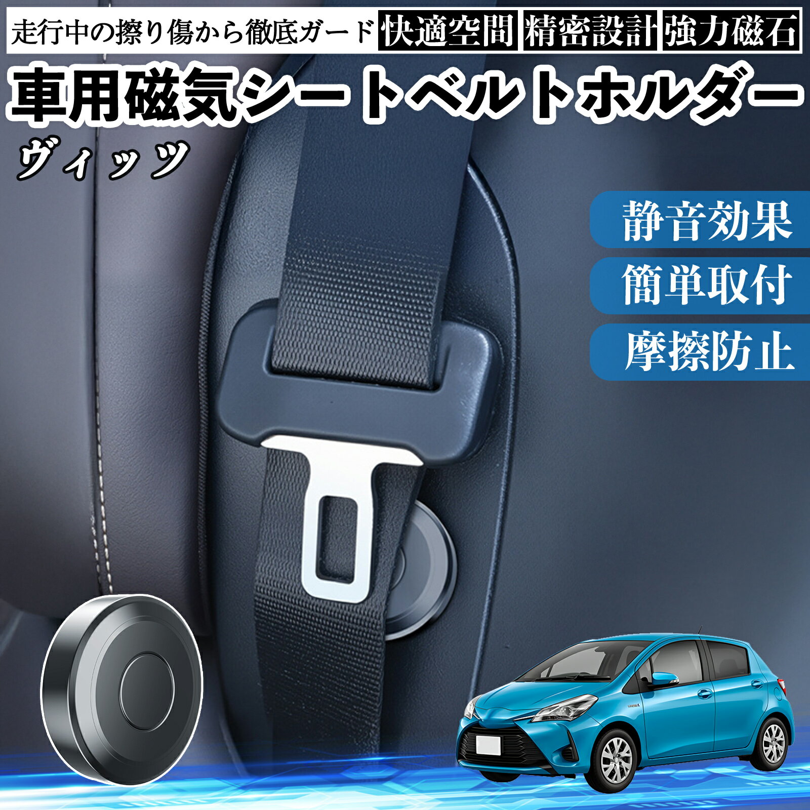 【ポイント10倍 送料無料】トヨタ ヴィッツ 130系 磁気シートベルトホルダー シートベルト固定クリップ ストッパー 磁石式 衝撃音 傷防止 固定器 内装 2個 TiCar
