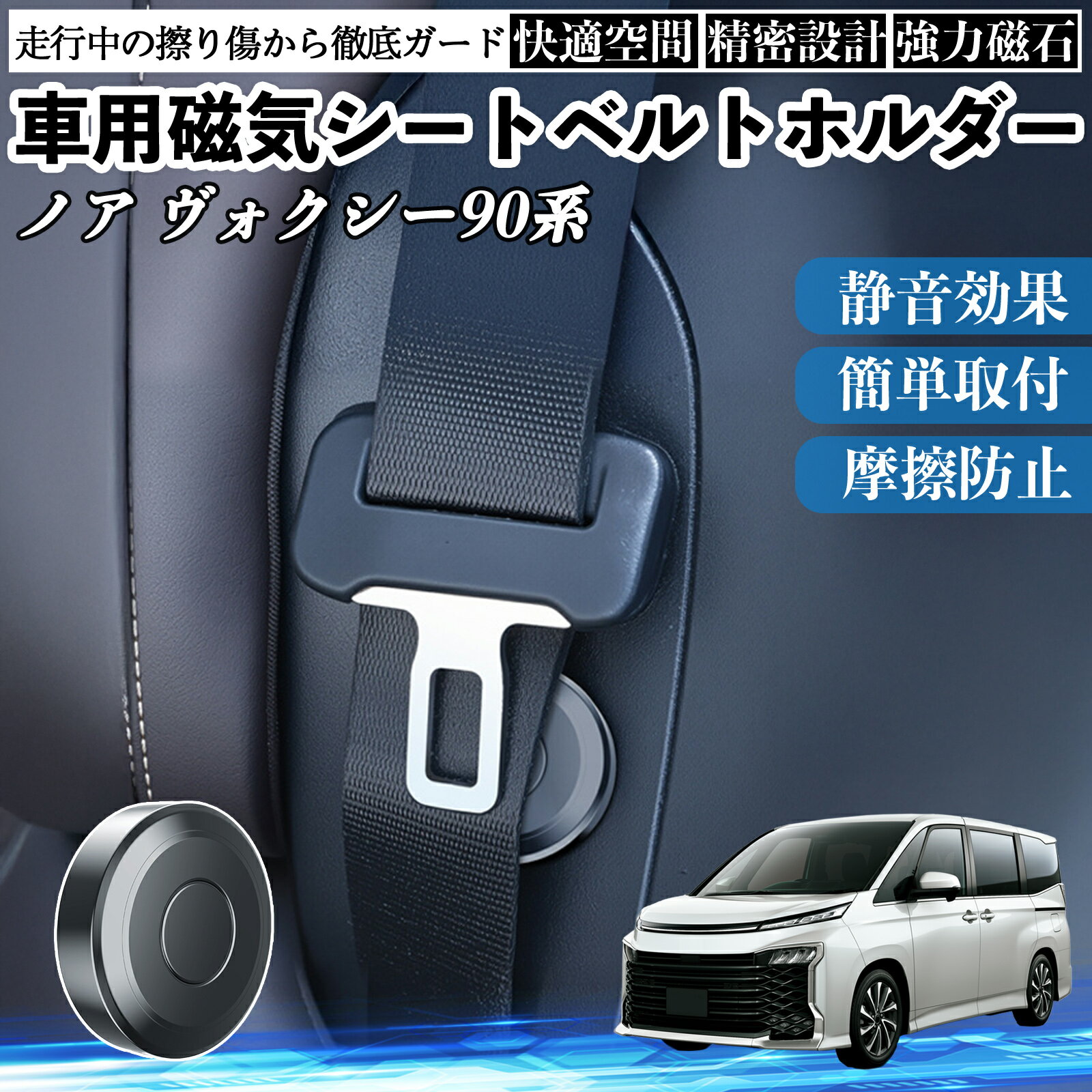 【ポイント10倍 送料無料】トヨタ ノア ヴォクシー 90系 磁気シートベルトホルダー シートベルト固定クリップ ストッパー 磁石式 衝撃音 傷防止 固定器 内装 2個 TiCar