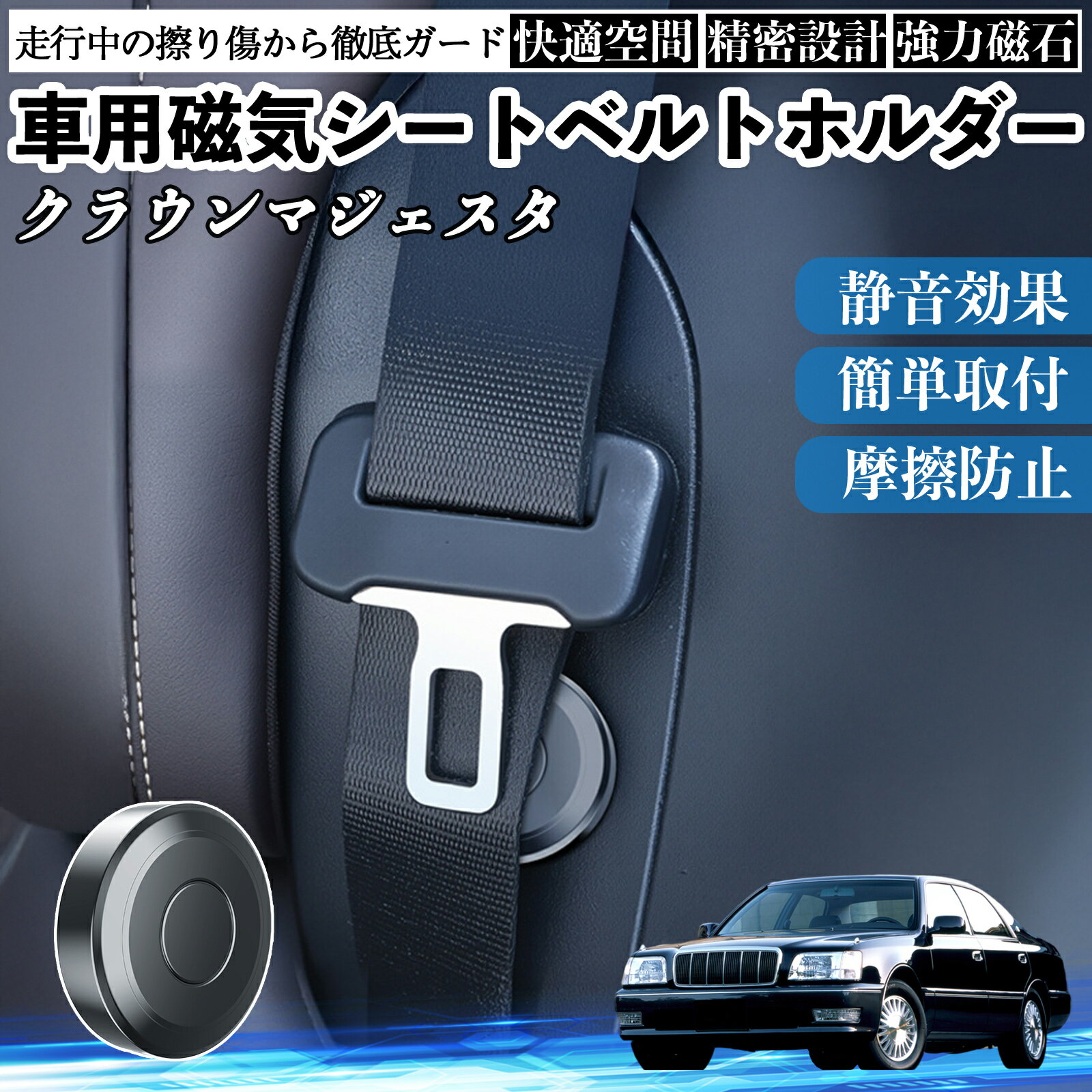 【ポイント10倍 送料無料】トヨタ クラウンマジェスタ 磁気シートベルトホルダー シートベルト固定クリップ ストッパー 磁石式 衝撃音 傷防止 固定器 内装 2個 TiCar