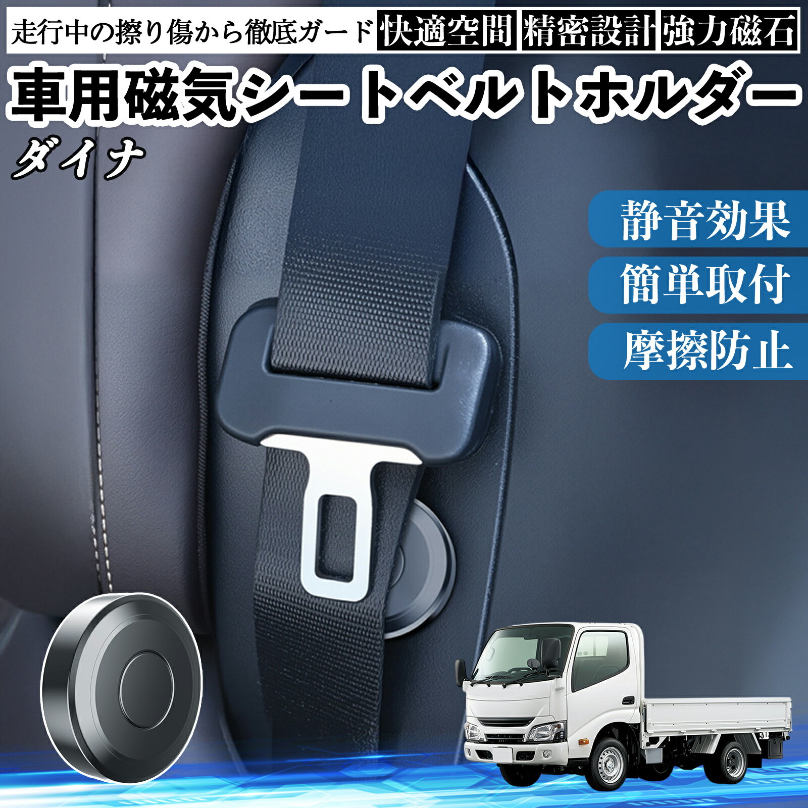 【ポイント10倍 送料無料】トヨタ ダイナ 磁気シートベルトホルダー シートベルト固定クリップ ストッパー 磁石式 衝撃音 傷防止 固定器 内装 2個 TiCar