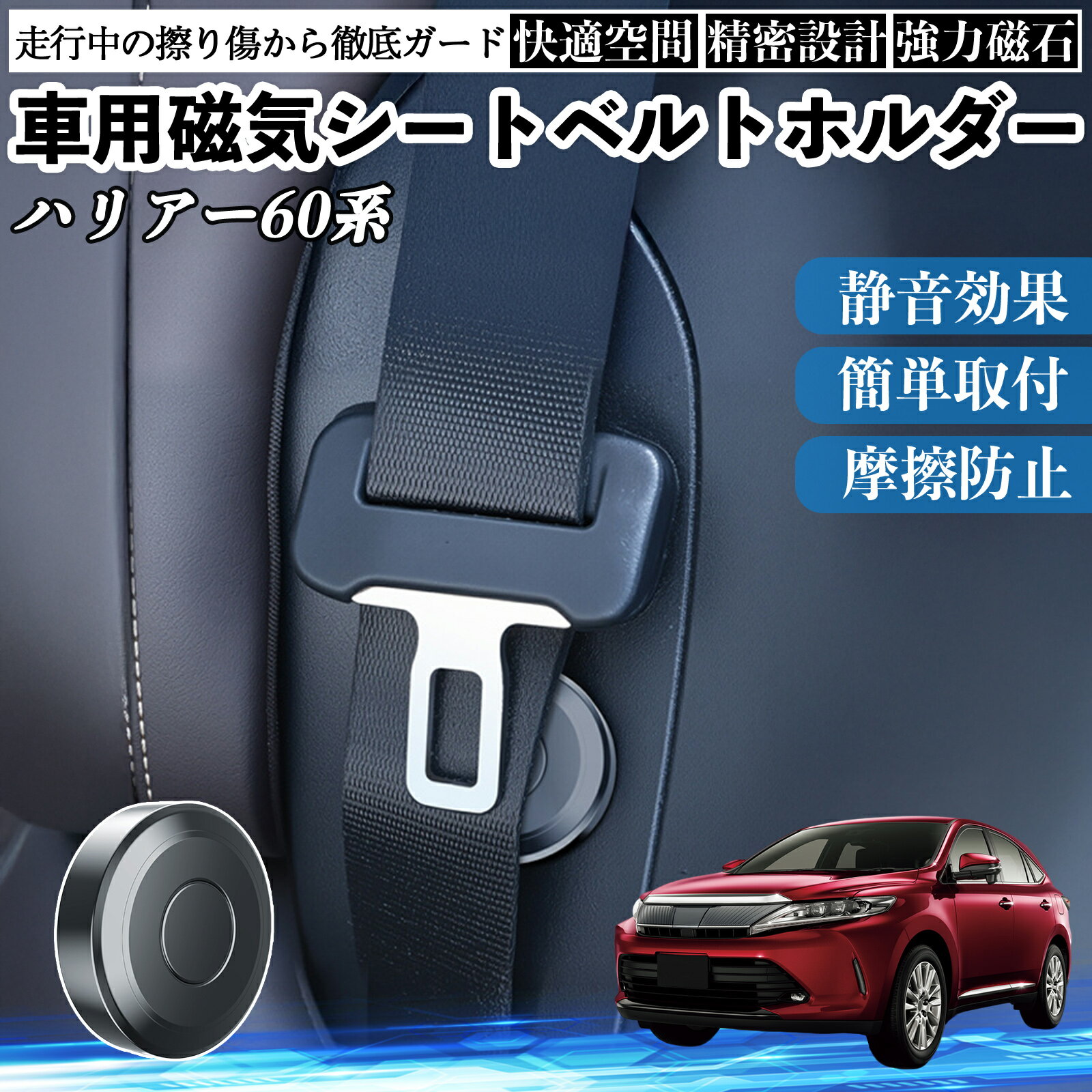 【ポイント10倍 送料無料】トヨタ ハリアー60系 ASU AVU ZSU6#型 磁気シートベルトホルダー シートベルト固定クリップ ストッパー 磁石式 衝撃音 傷防止 固定器 内装 2個 TiCar