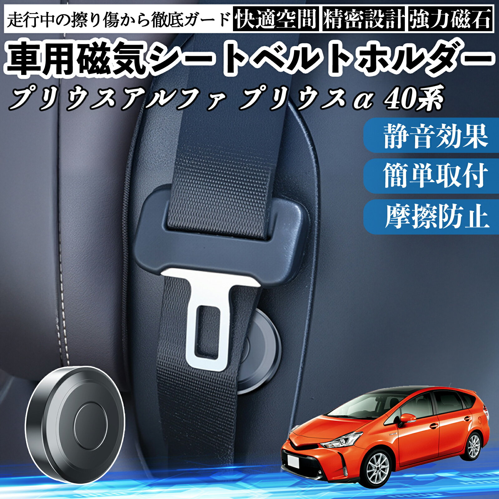 【ポイント10倍 送料無料】トヨタ プリウスアルファ プリウスα40系 磁気シートベルトホルダー シートベルト固定クリップ ストッパー 磁石式 衝撃音 傷防止 固定器 内装 2個 TiCar