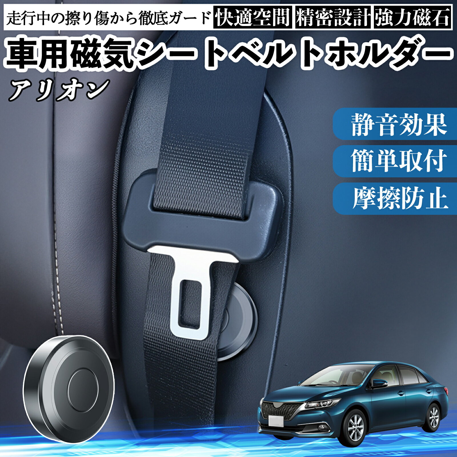 【ポイント10倍 送料無料】トヨタ アリオン 磁気シートベルトホルダー シートベルト固定クリップ ストッパー 磁石式 衝撃音 傷防止 固定器 内装 2個 TiCar