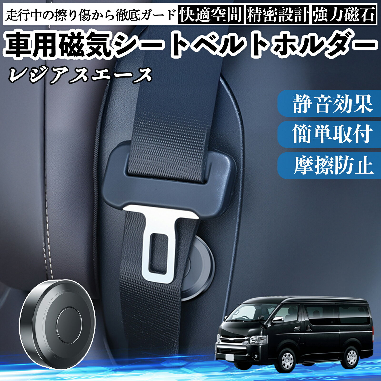 【ポイント10倍 送料無料】トヨタ レジアスエース 磁気シートベルトホルダー シートベルト固定クリップ ストッパー 磁石式 衝撃音 傷防止 固定器 内装 2個 TiCar