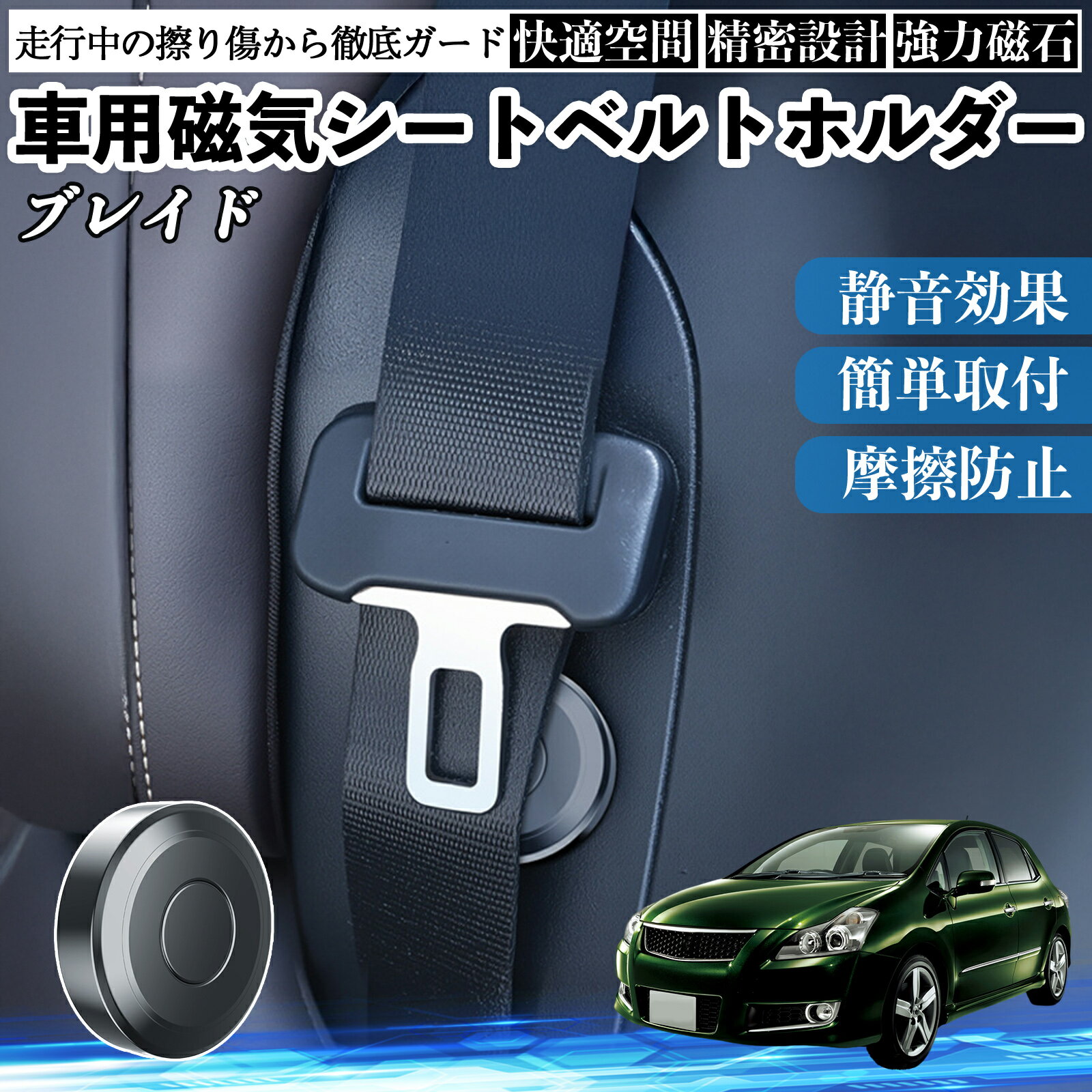 【ポイント10倍 送料無料】トヨタ ブレイド 磁気シートベルトホルダー シートベルト固定クリップ ストッパー 磁石式 衝撃音 傷防止 固定器 内装 2個 TiCar