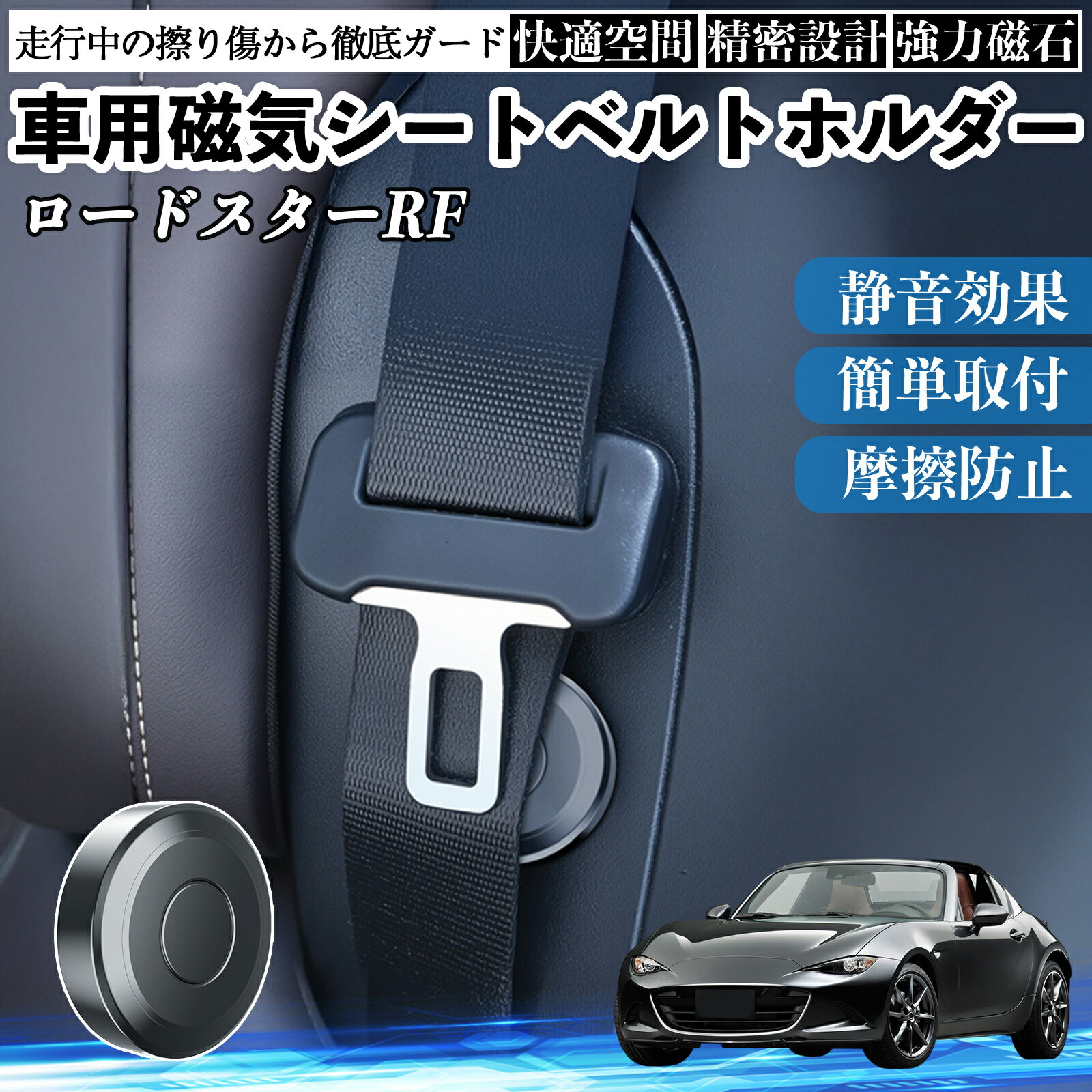 マツダ ロードスターRF 磁気シートベルトホルダー シートベルト固定クリップ ストッパー 磁石式 衝撃音 傷防止 固定器 内装 2個 TiCar